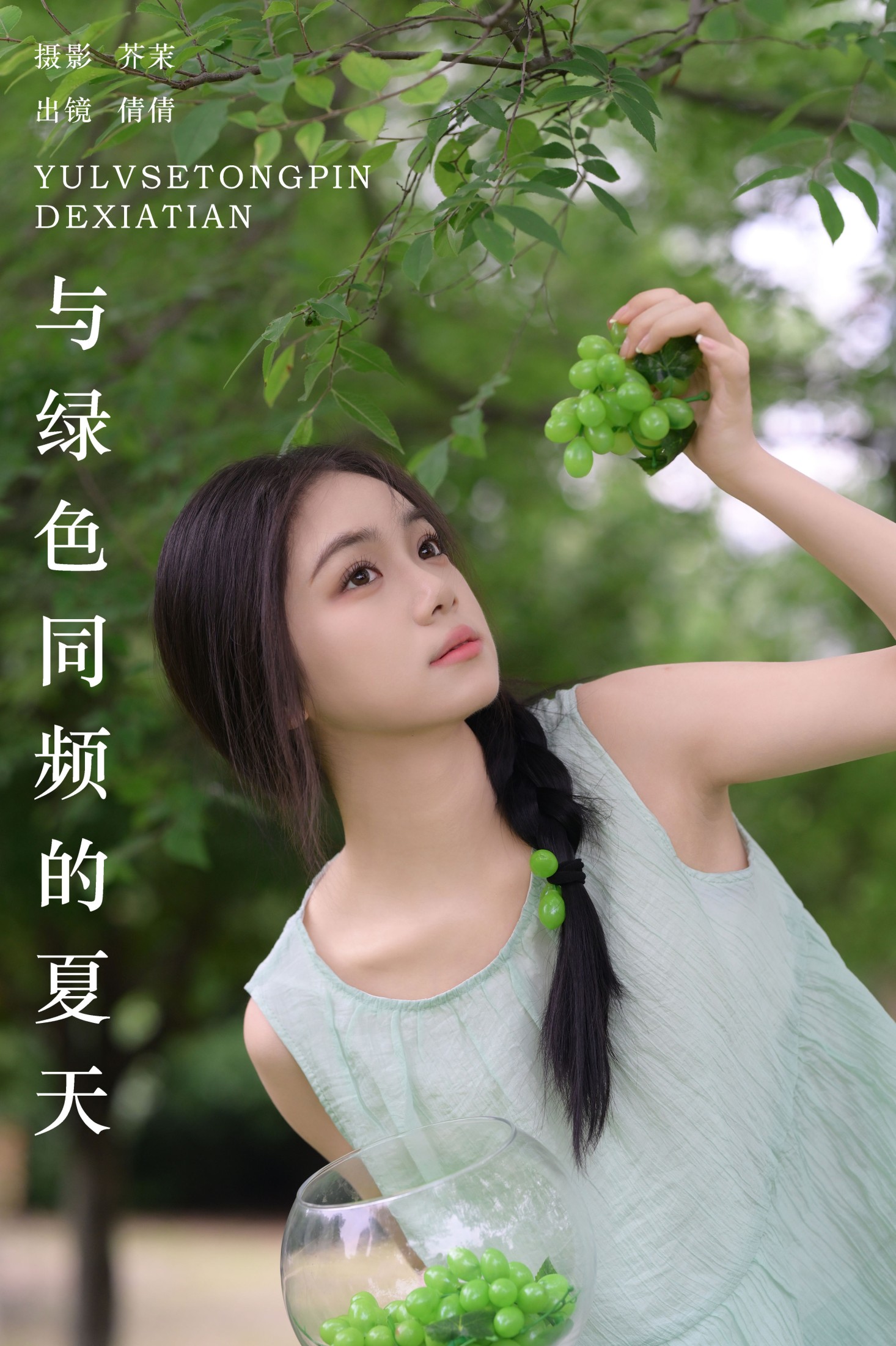 我不刷鸟 – 《与绿色同频的夏天》[29P]-66COS