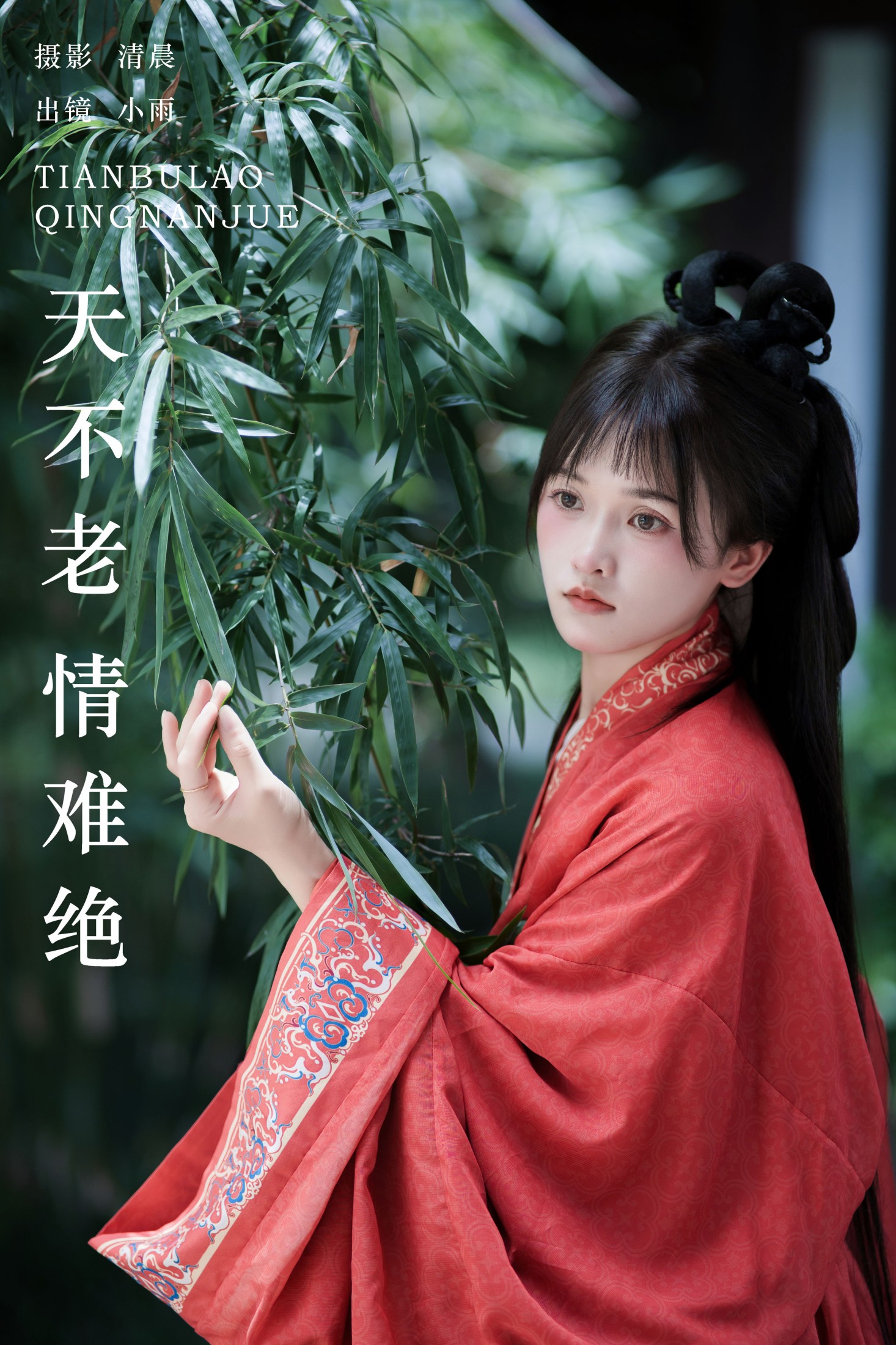 小小雨 – 《天不老 情难绝》[27P]-66COS