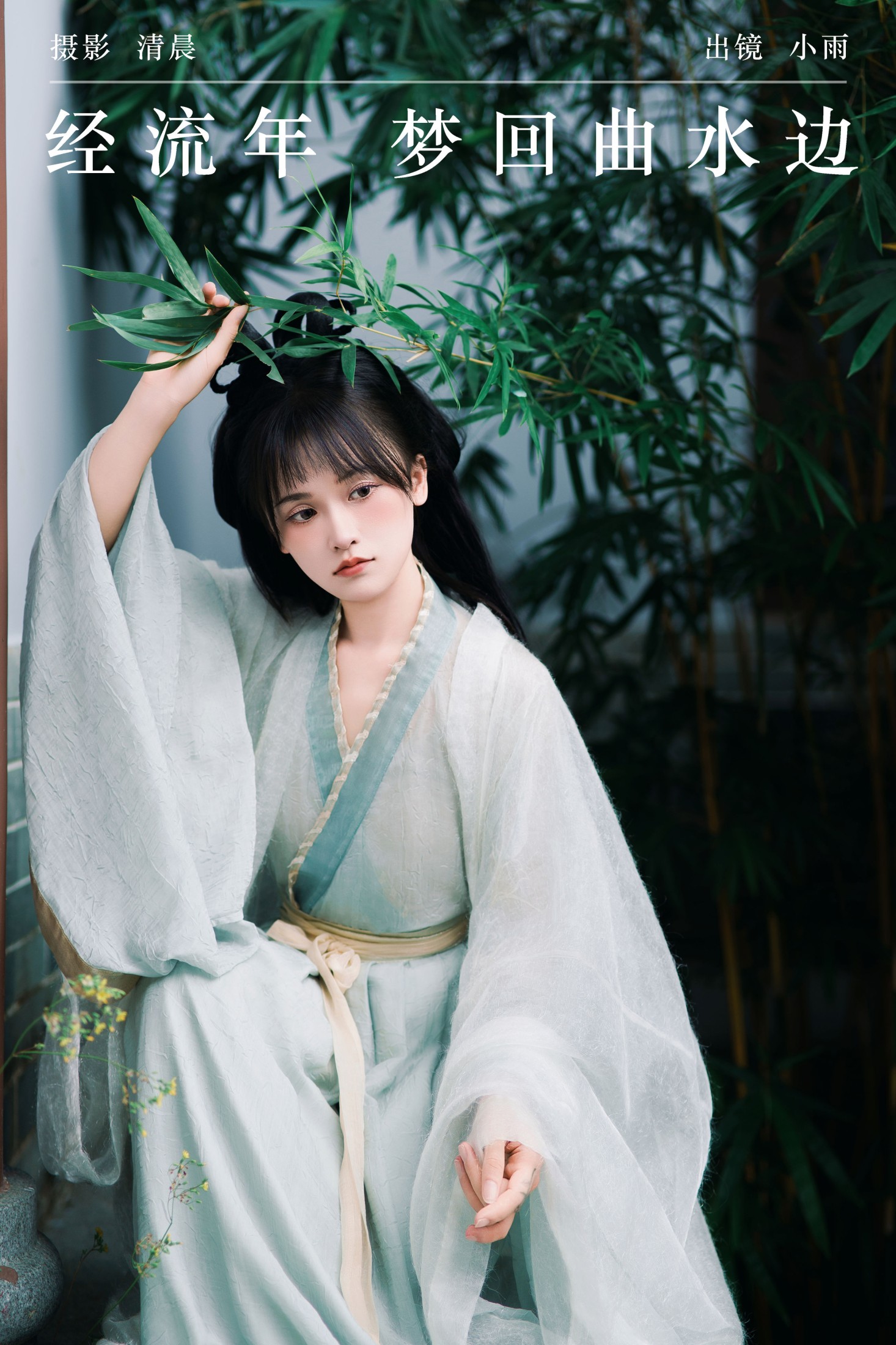 小小雨 – 《经流年 梦回曲水边》[33P]-66COS