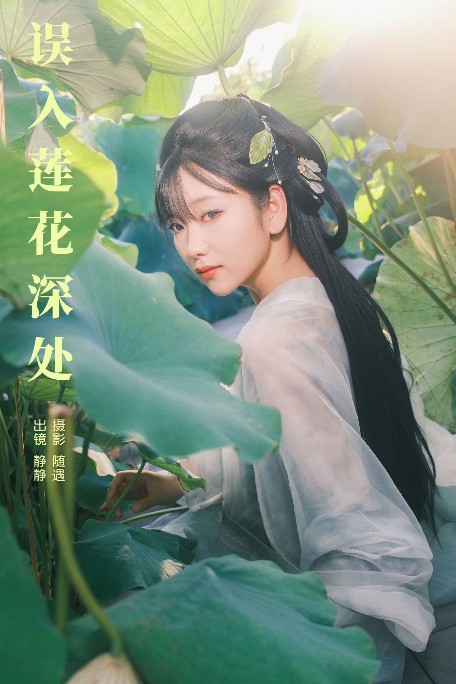 静静 – 《误入莲花深处》[25P]-66COS