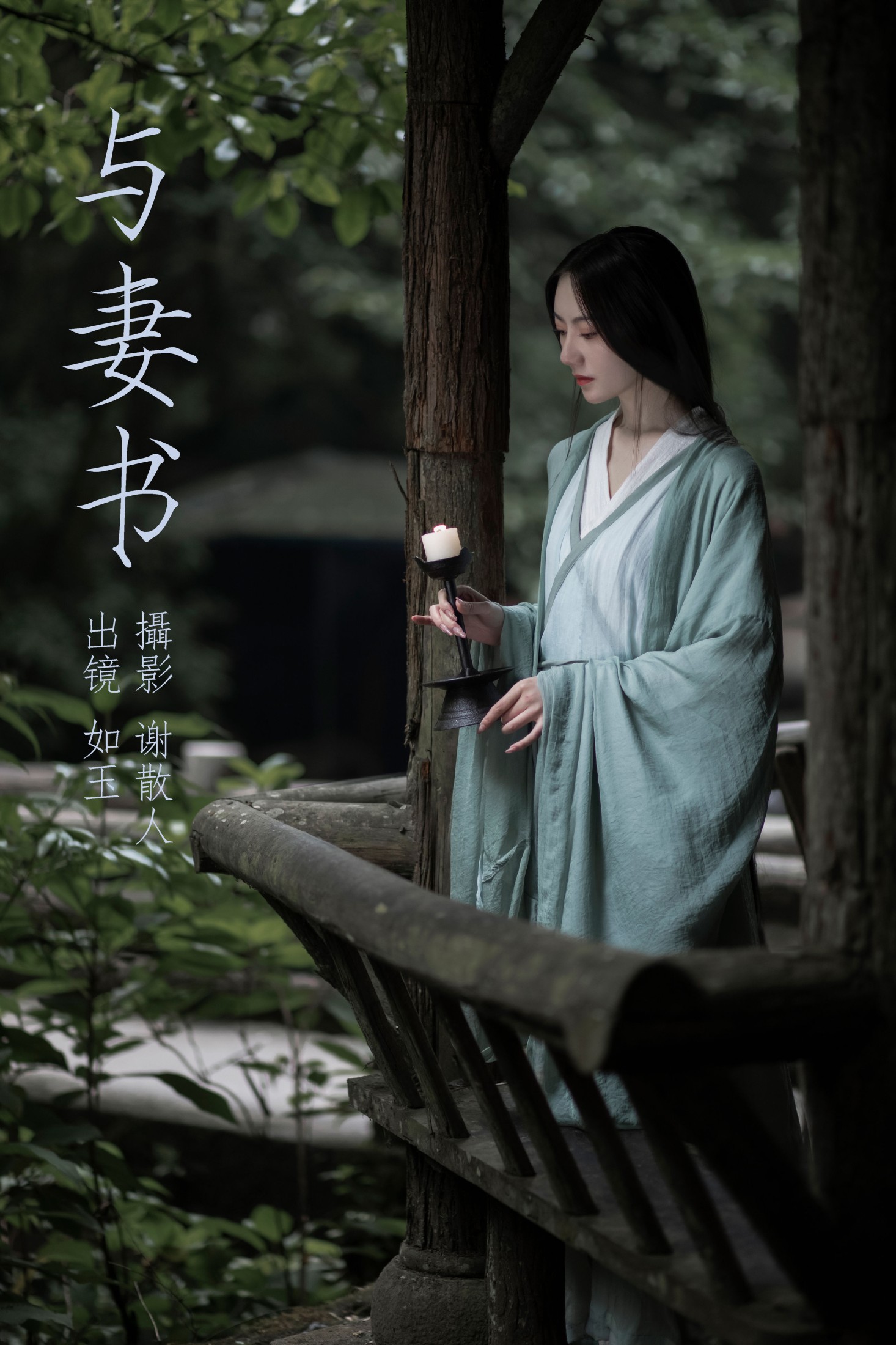 颜如玉 – 《与妻书》[31P]-66COS