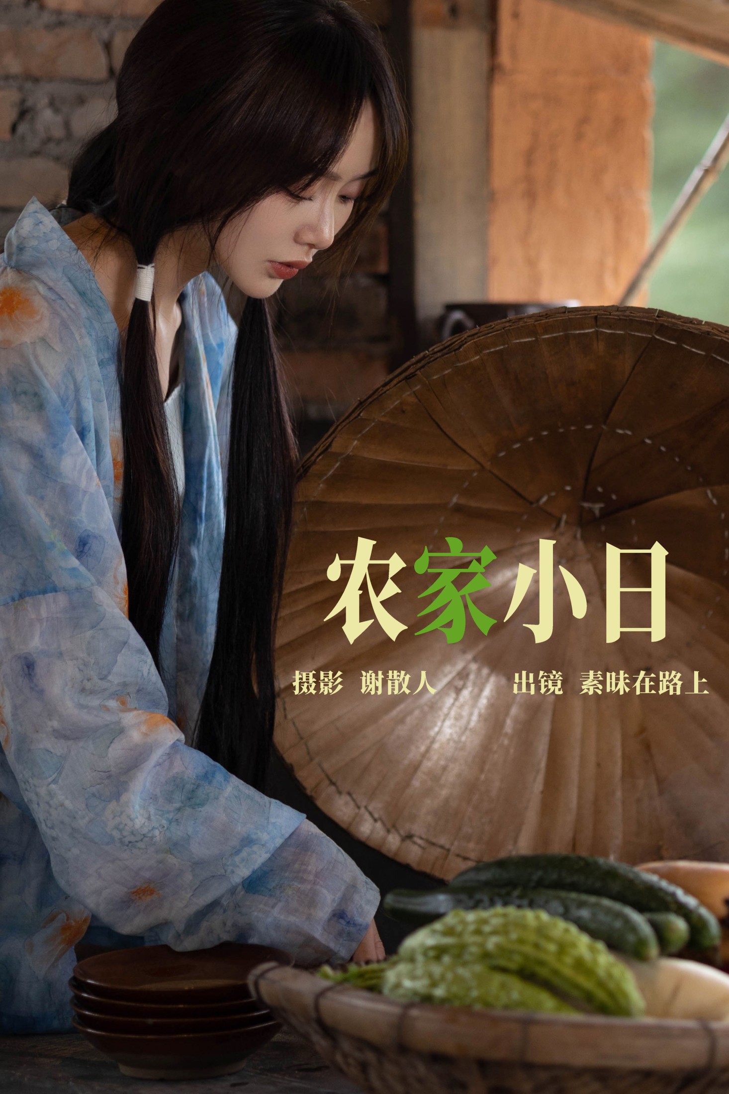 素昧在路上 – 《农家小日》[24P]-66COS