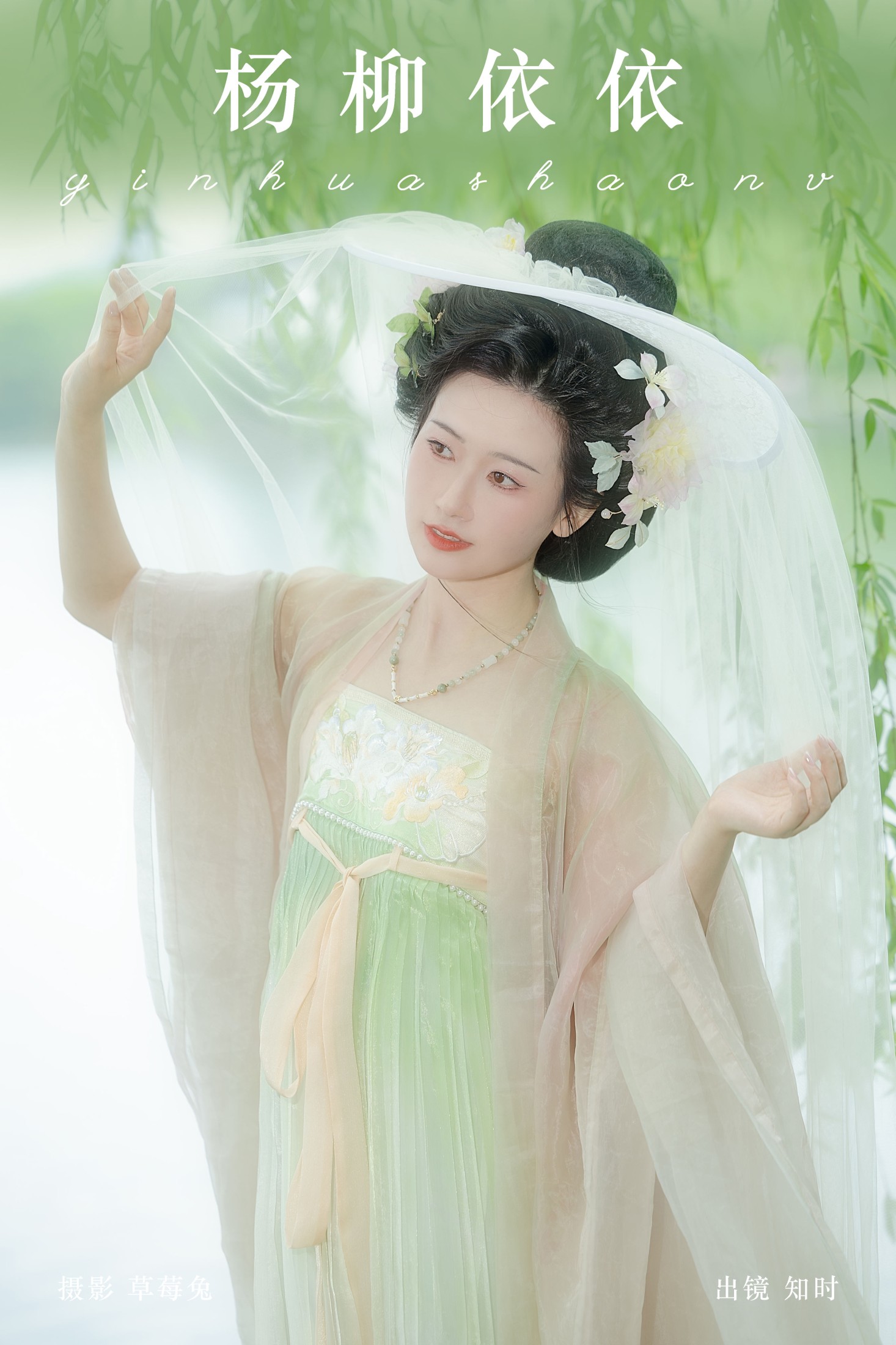 知时 – 《杨柳依依》[20P]-66COS