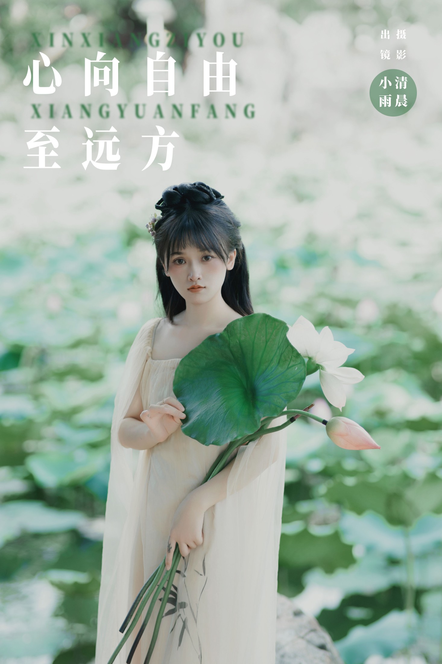小小雨 – 《心向自由至远方》[56P]-66COS