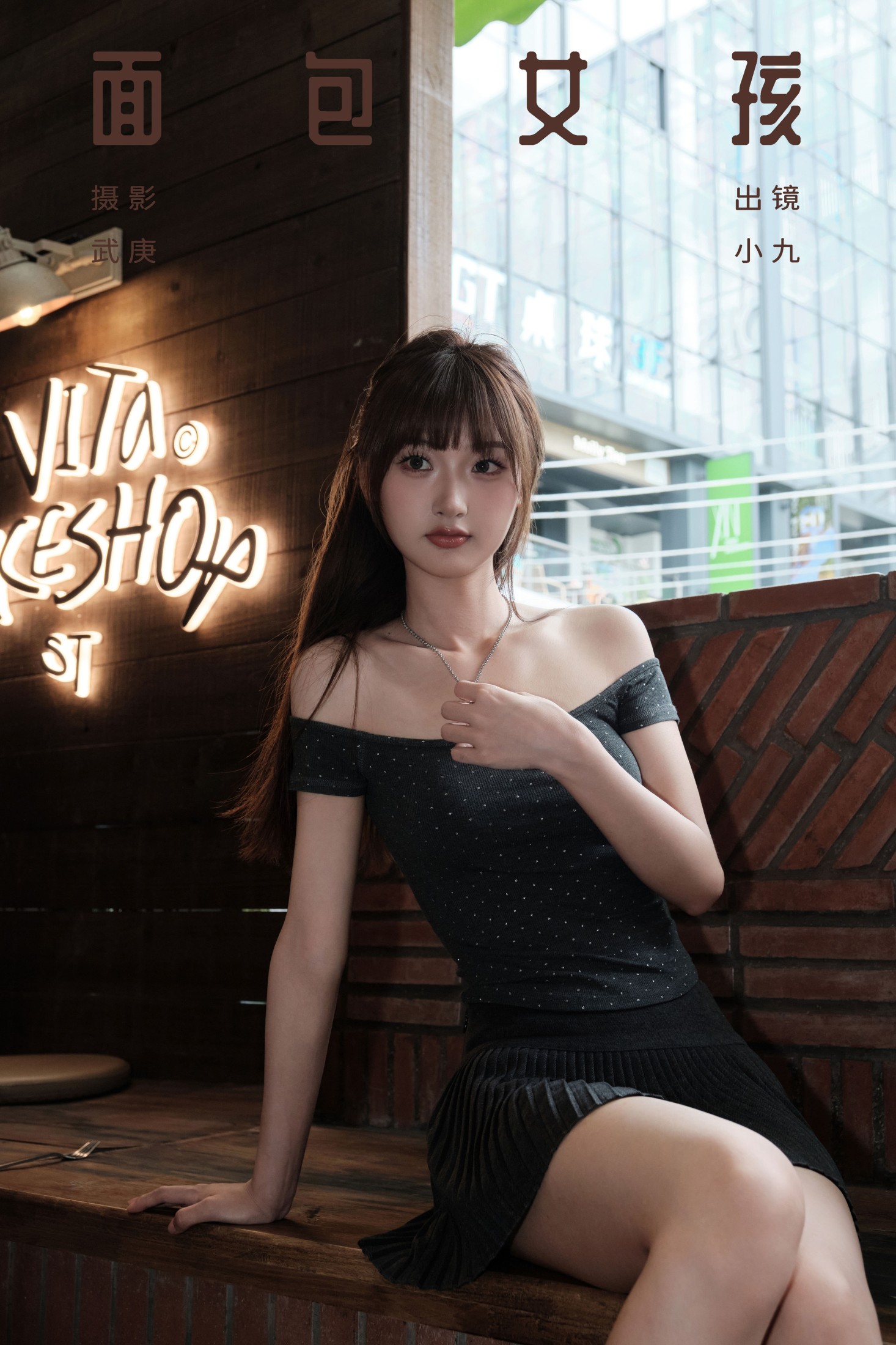 陈年小九 – 《面包女孩》[33P]-66COS