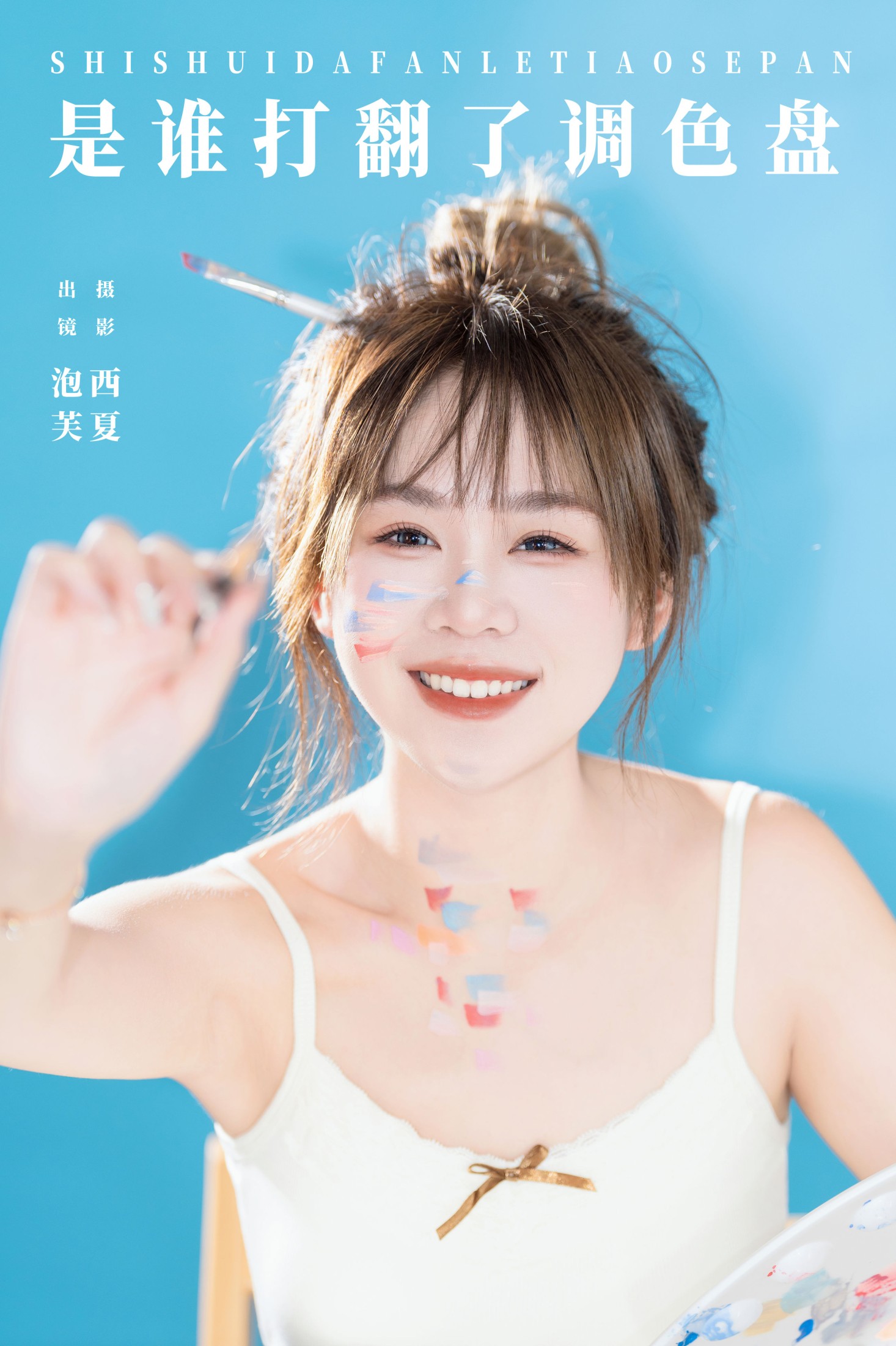 泡芙小方 – 《是谁打翻了调色盘》[24P]-66COS