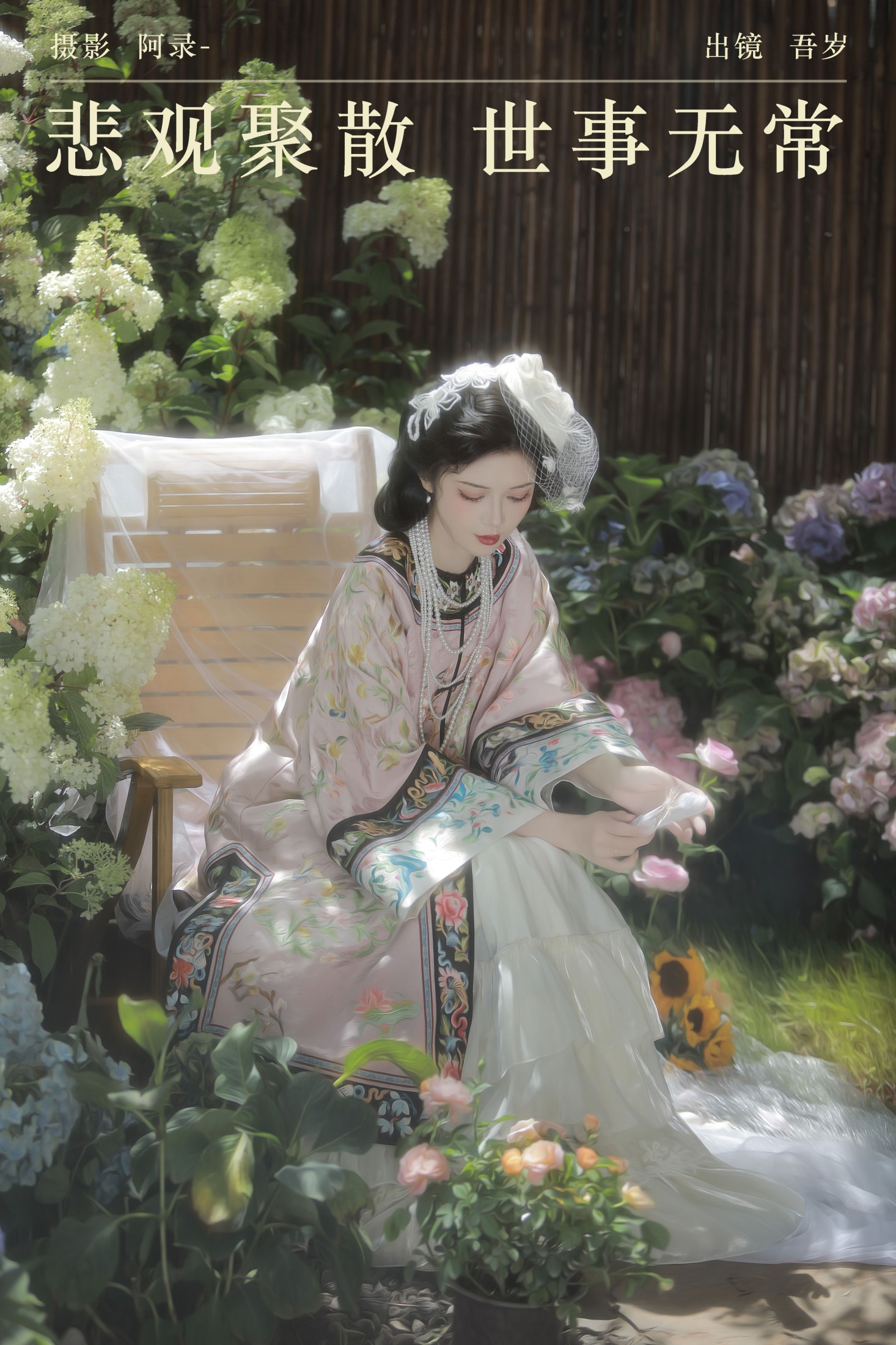 吾岁岁 – 《悲观聚散，世事无常》[23P]-66COS
