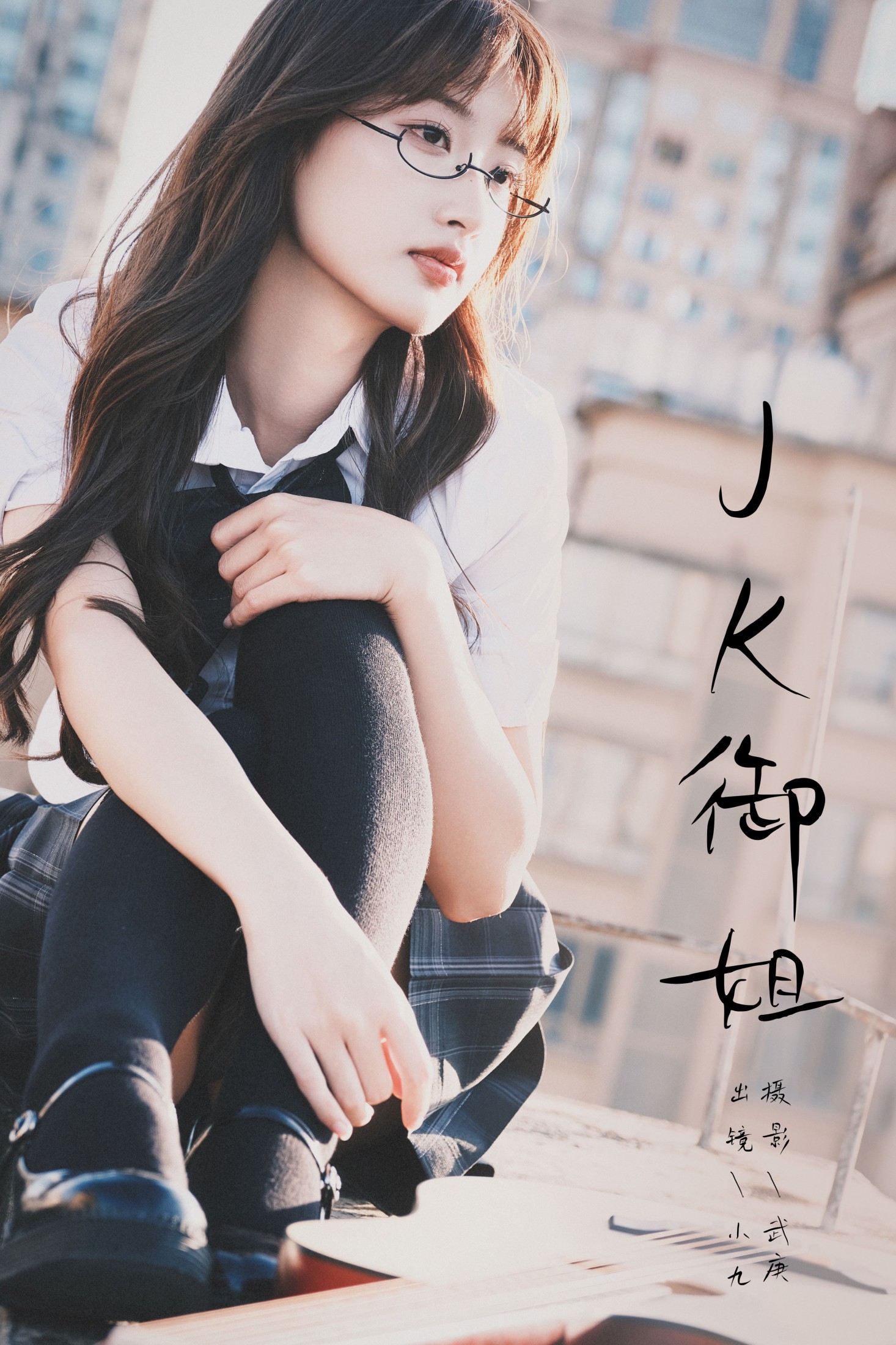 陈年小九 – 《jk御姐》[48P]-66COS