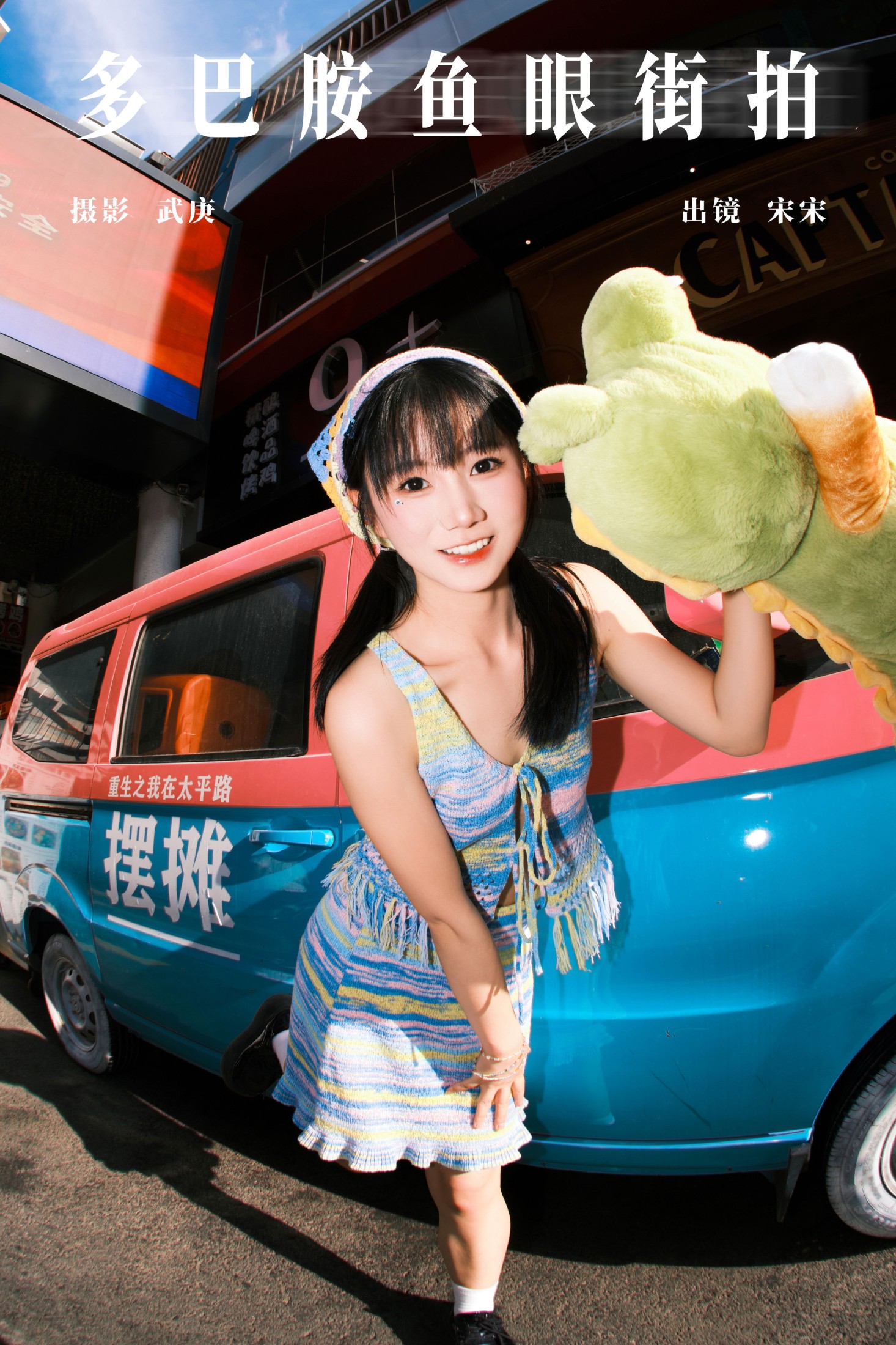 肉宋堡 – 《多巴胺鱼眼街拍》[22P]-66COS