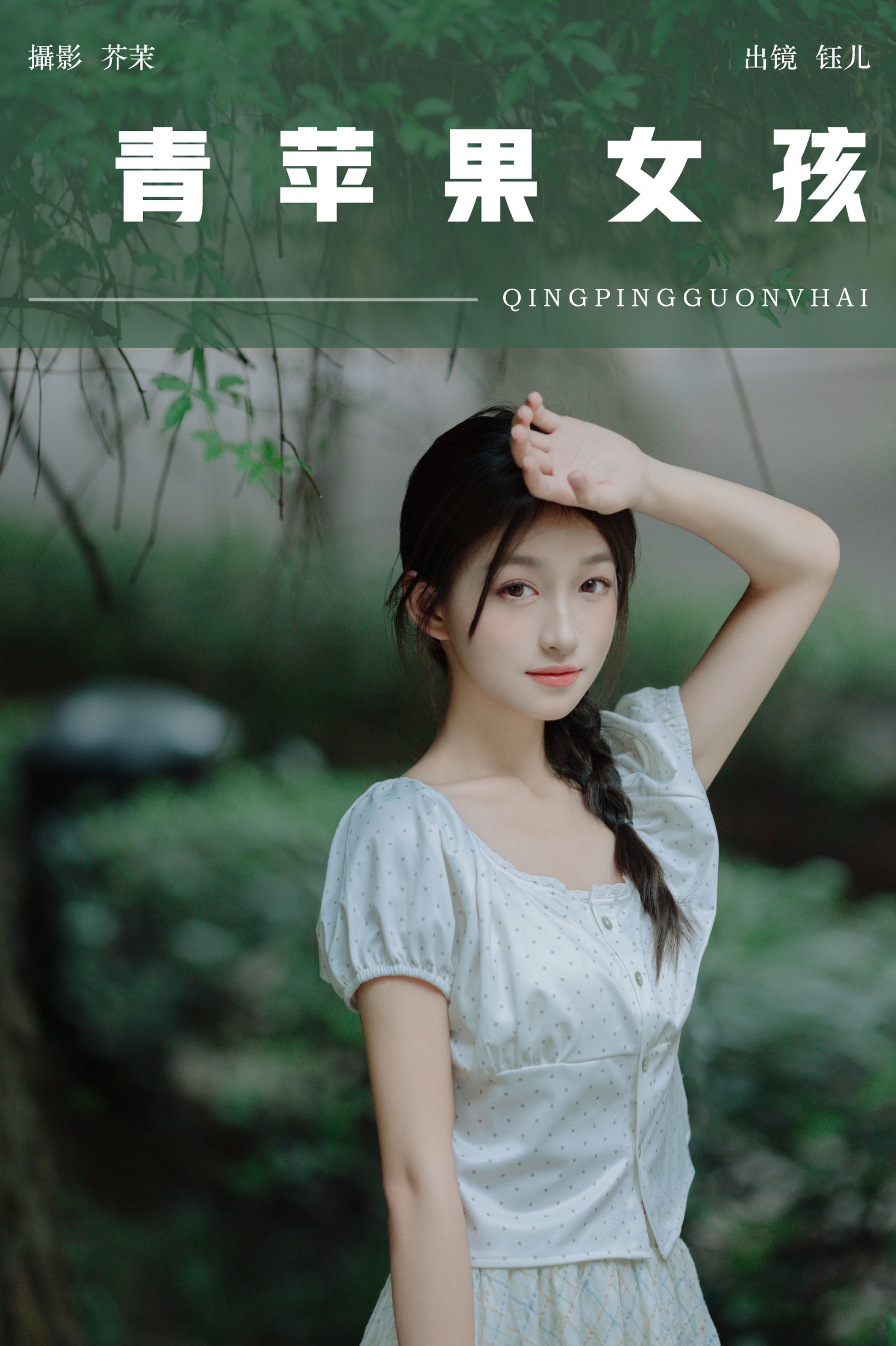 钰儿 – 《青苹果女孩》[51P]-66COS