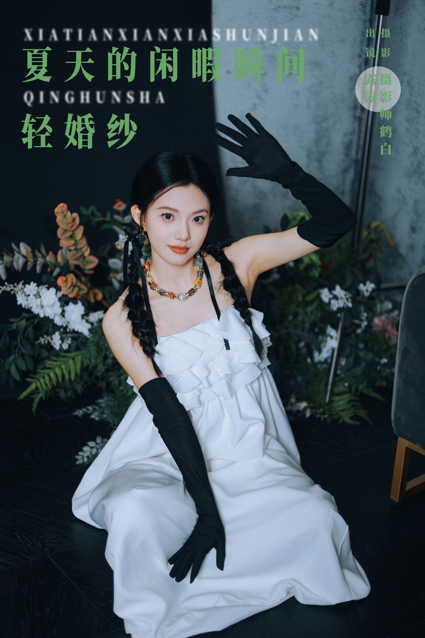 露露 – 《夏天的闲暇瞬间 轻婚纱》[28P]-66COS