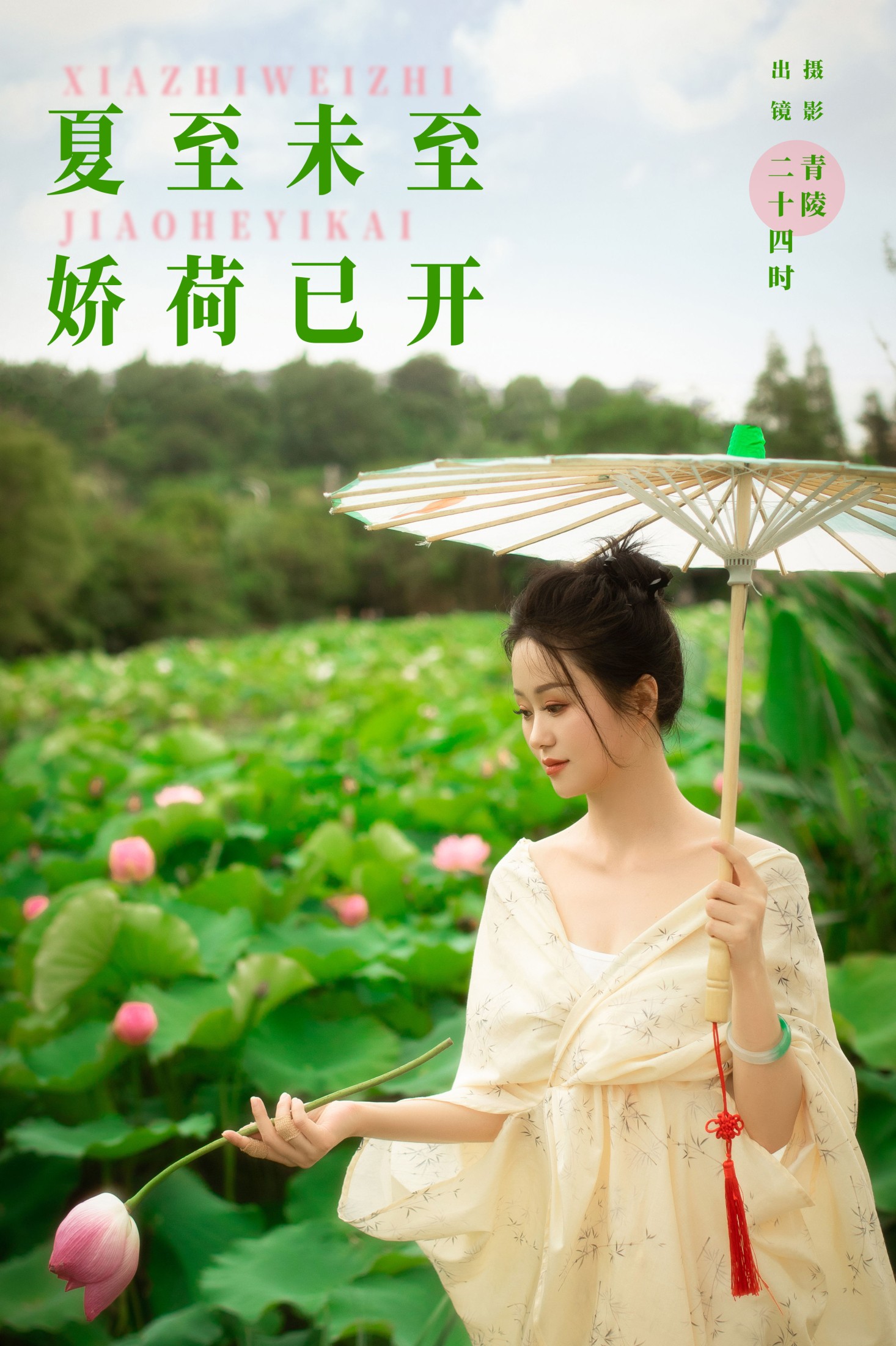 二十四时 – 《夏至未至，娇荷已开》[22P]-66COS