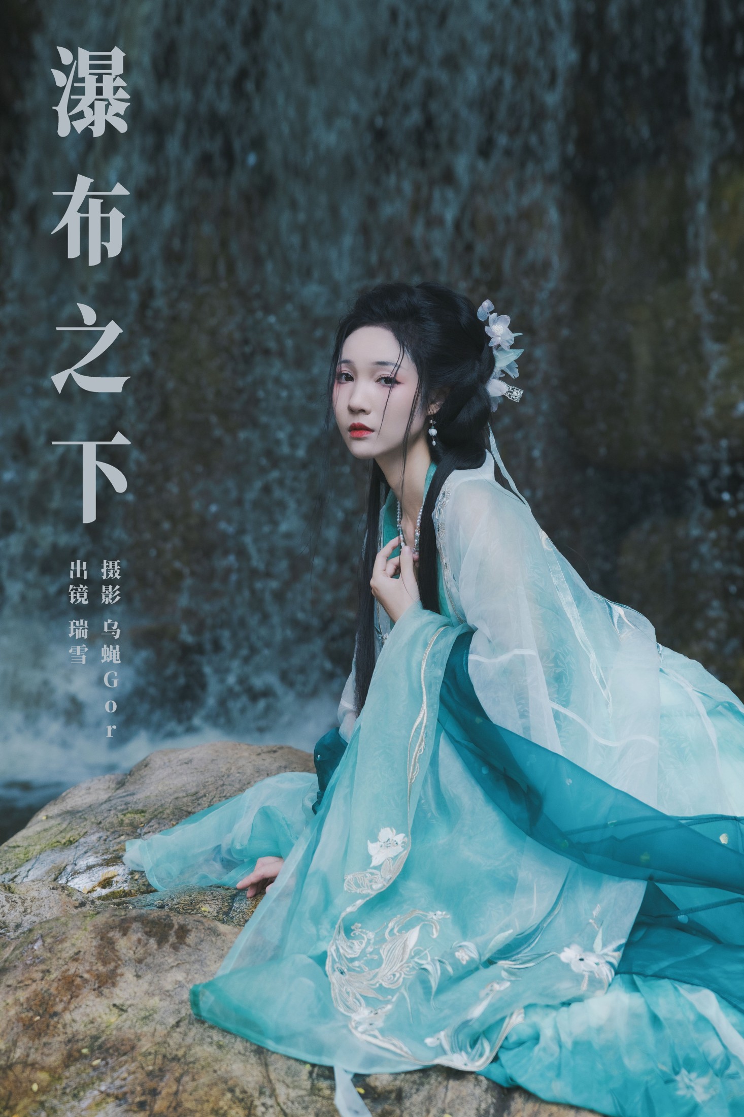 瑞雪mizuyuki – 《瀑布之下》[26P]-66COS
