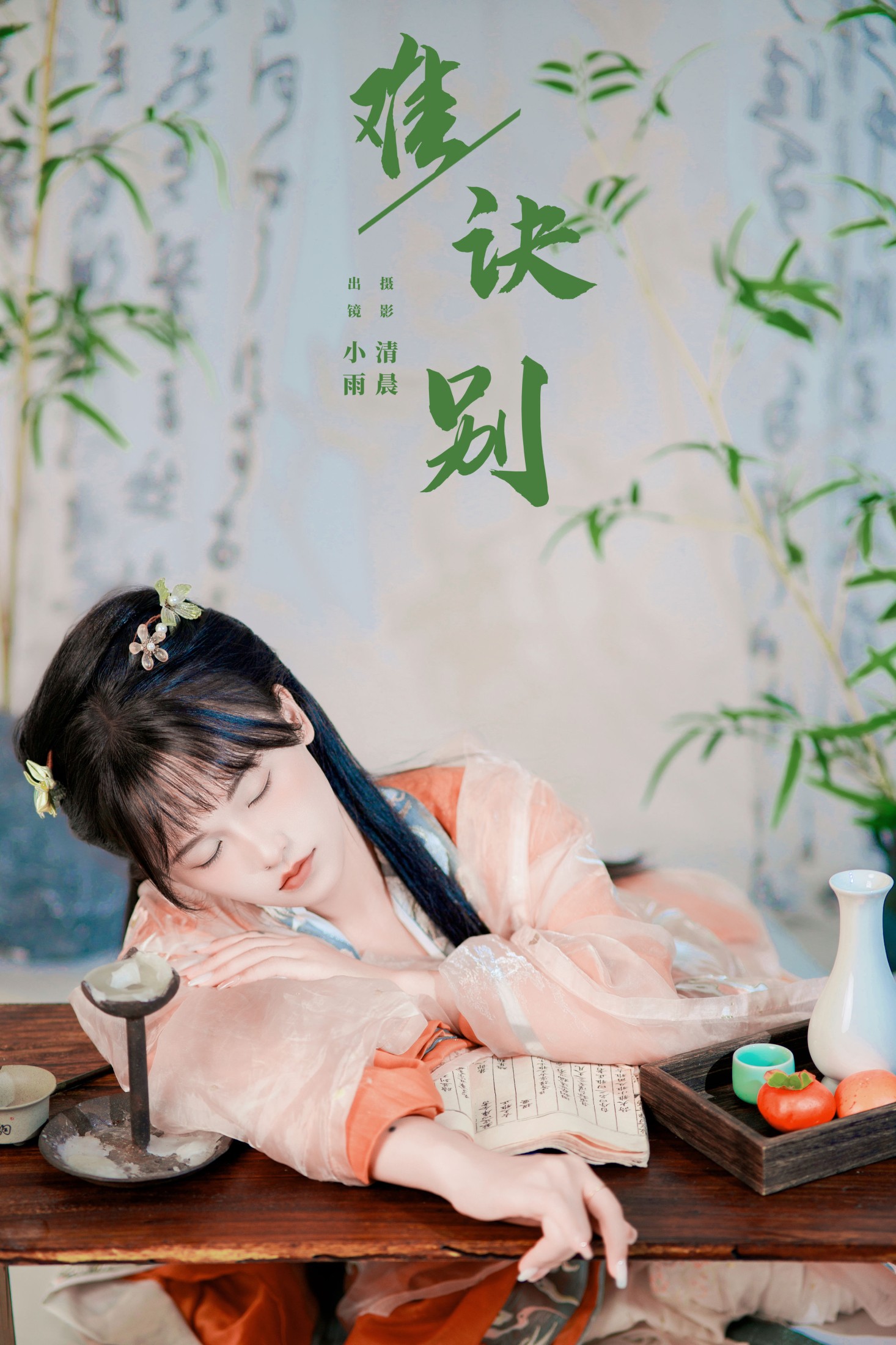 小小雨 – 《难诀别》[27P]-66COS