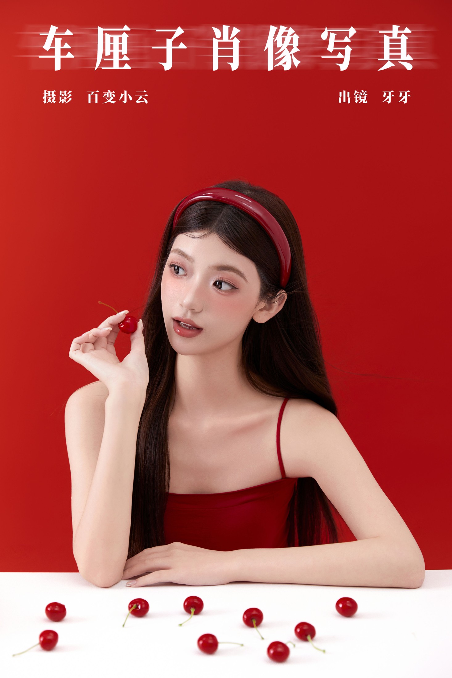 可爱牙牙子 – 《车厘子肖像写真》[28P]-66COS