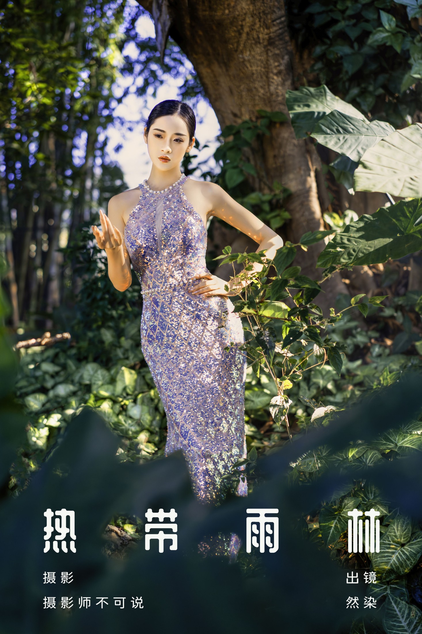 然染 – 《热带雨林》[28P]-66COS