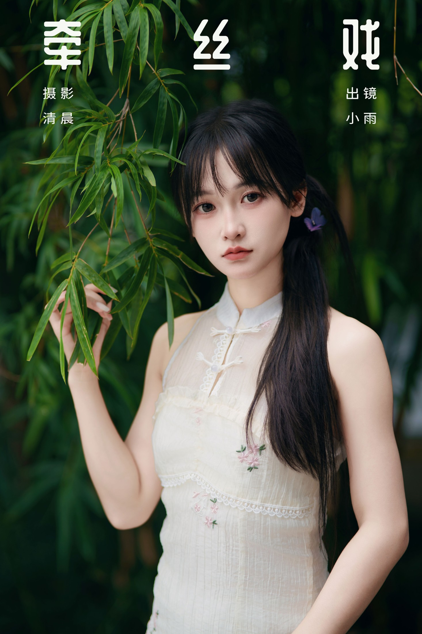 小小雨 – 《牵丝戏》[33P]-66COS