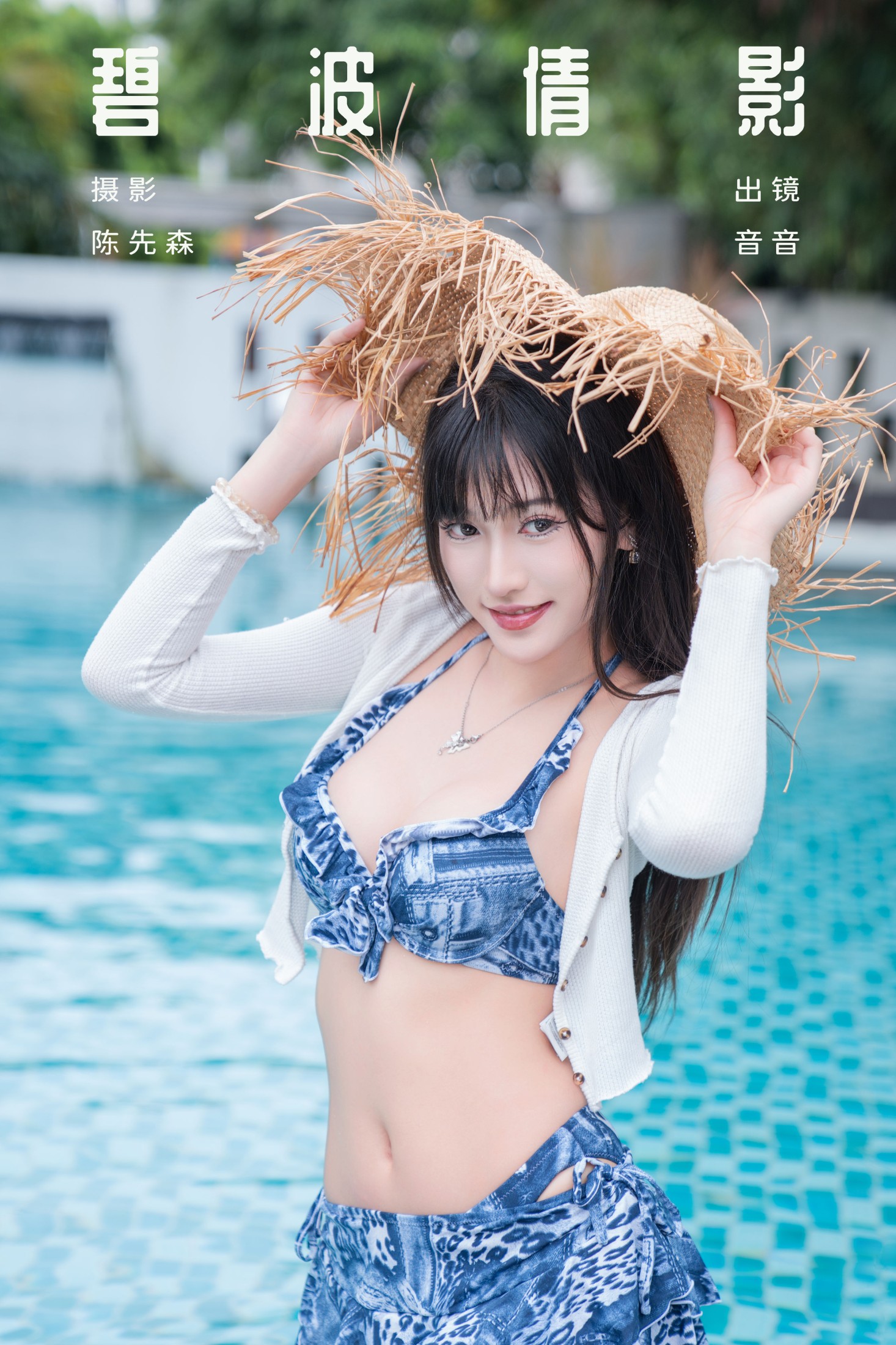 爱吃蛋糕的小音 – 《碧波倩影》[29P]-66COS