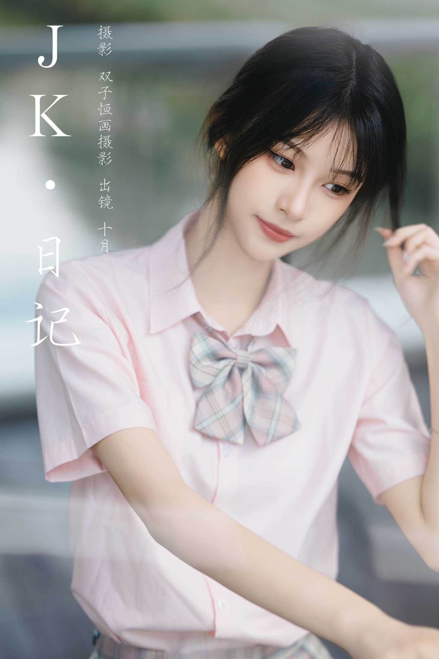 小了个飞象 – 《JK日记》[24P]-66COS