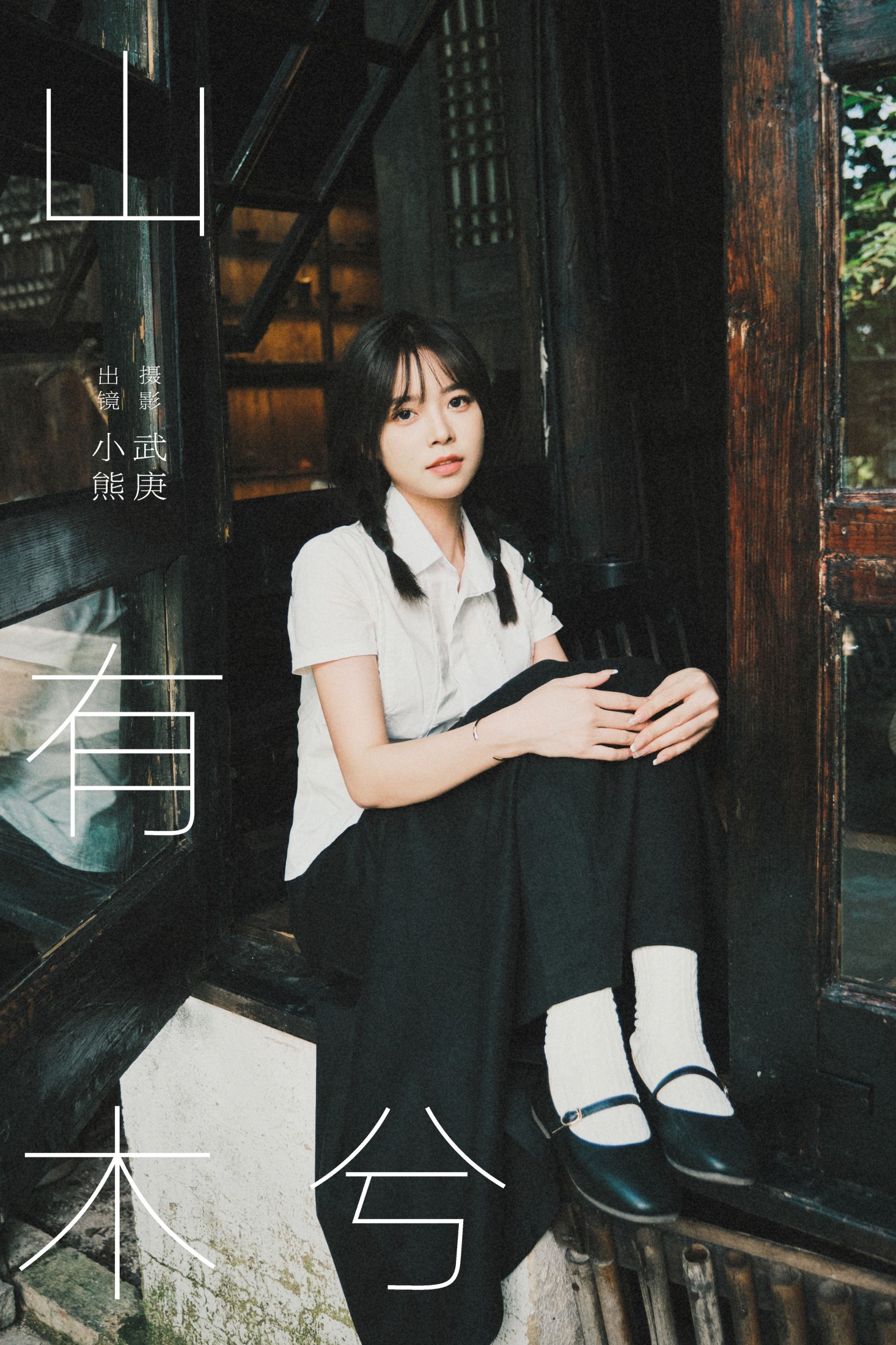 小熊 – 《山有木兮》[33P]-66COS