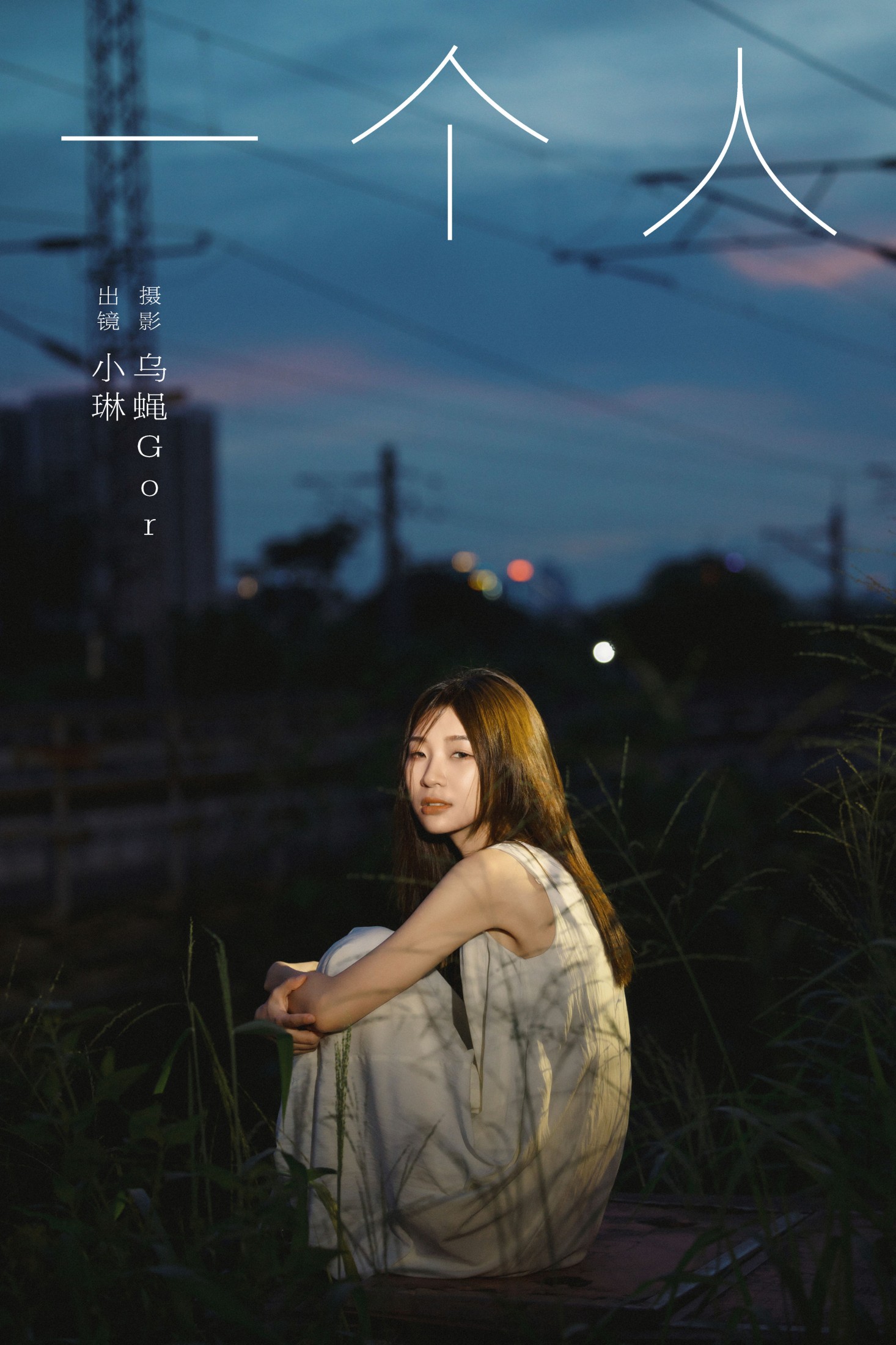 失眠面包蟹 – 《一个人》[23P]-66COS