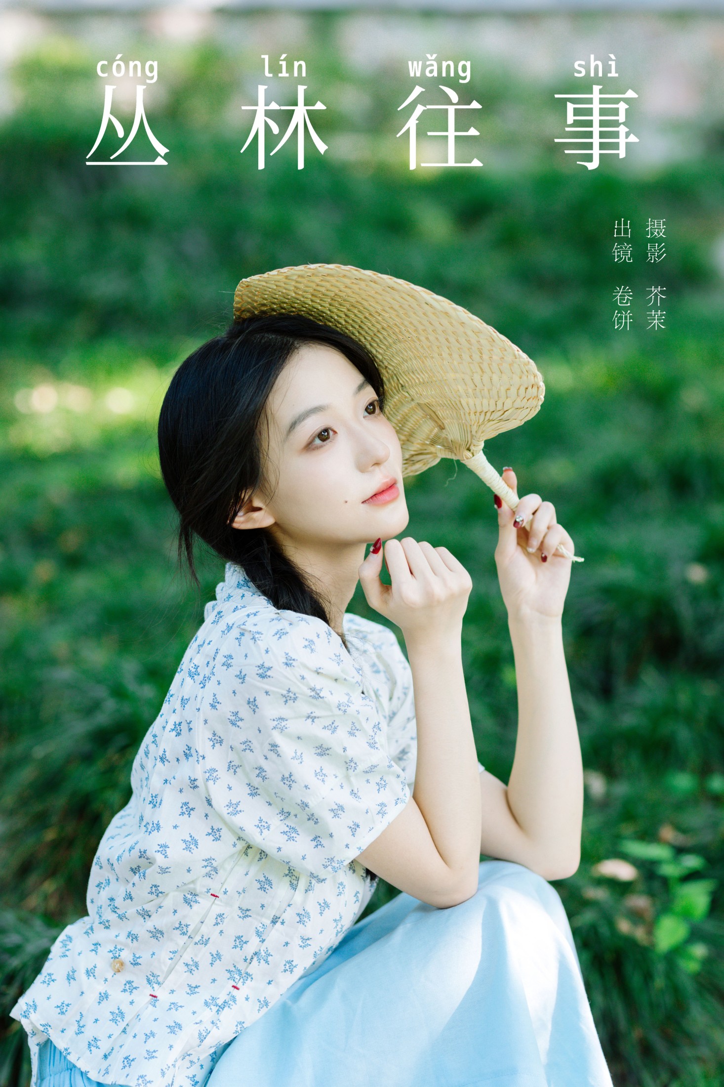 吃口汤圆吗 – 《丛林往事》[28P]-66COS