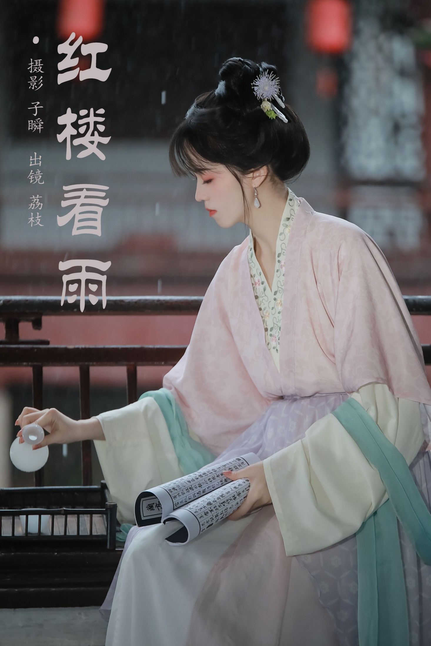 荔枝 – 《红楼看雨》[24P]-66COS