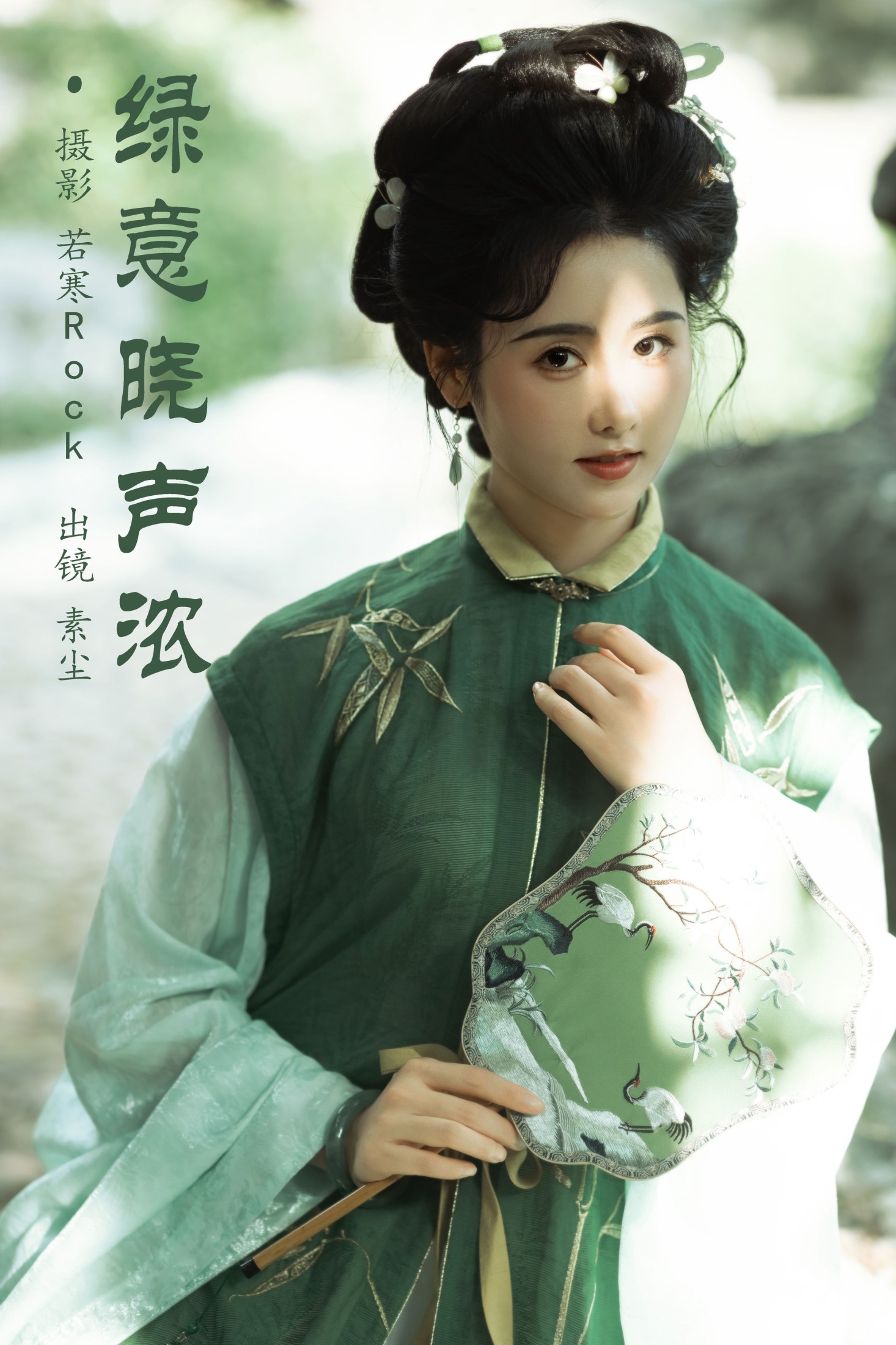 人间月-素尘 – 《绿意晓声浓》[36P]-66COS
