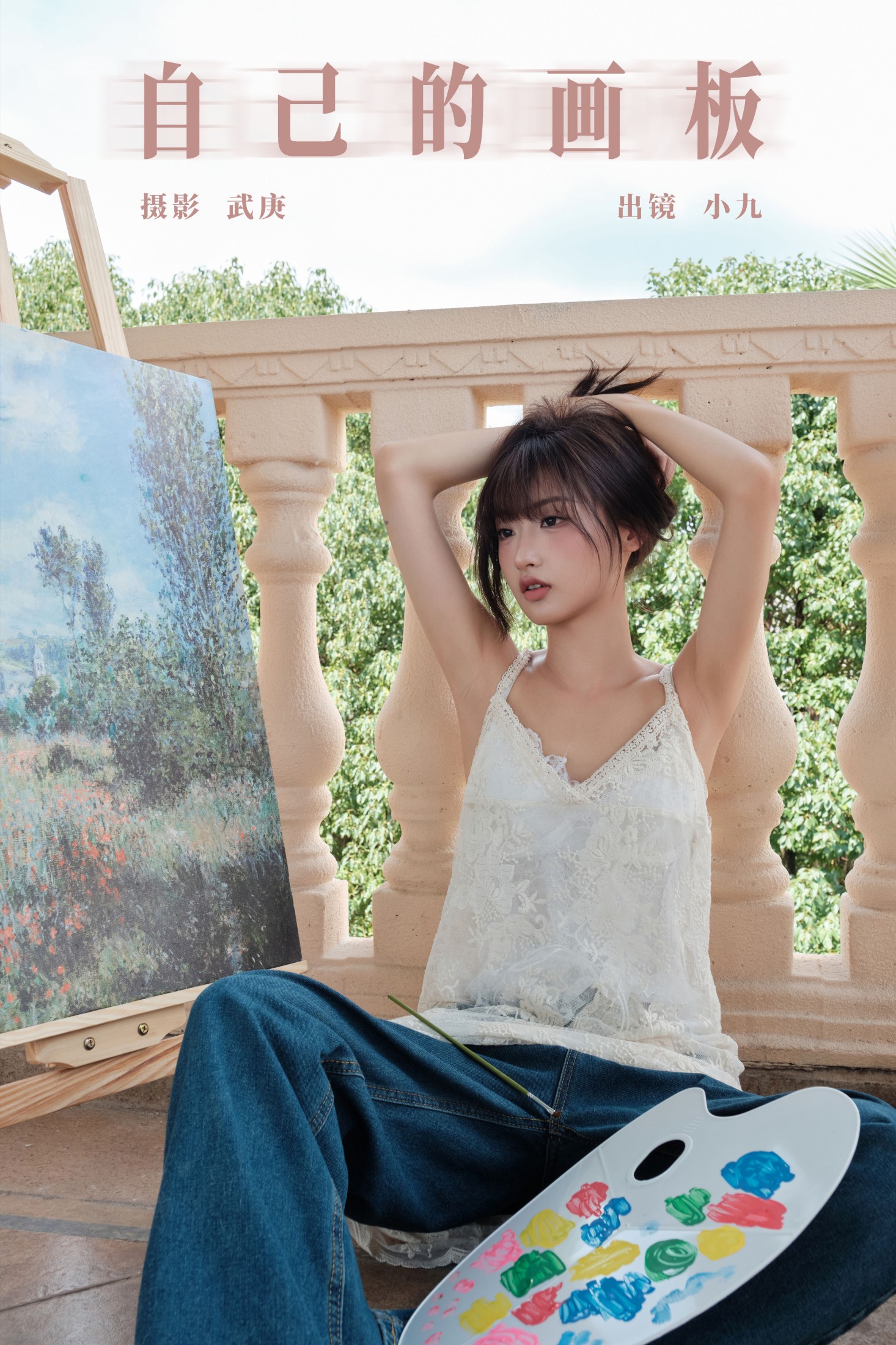 陈年小九 – 《自己的画板》[34P]-66COS
