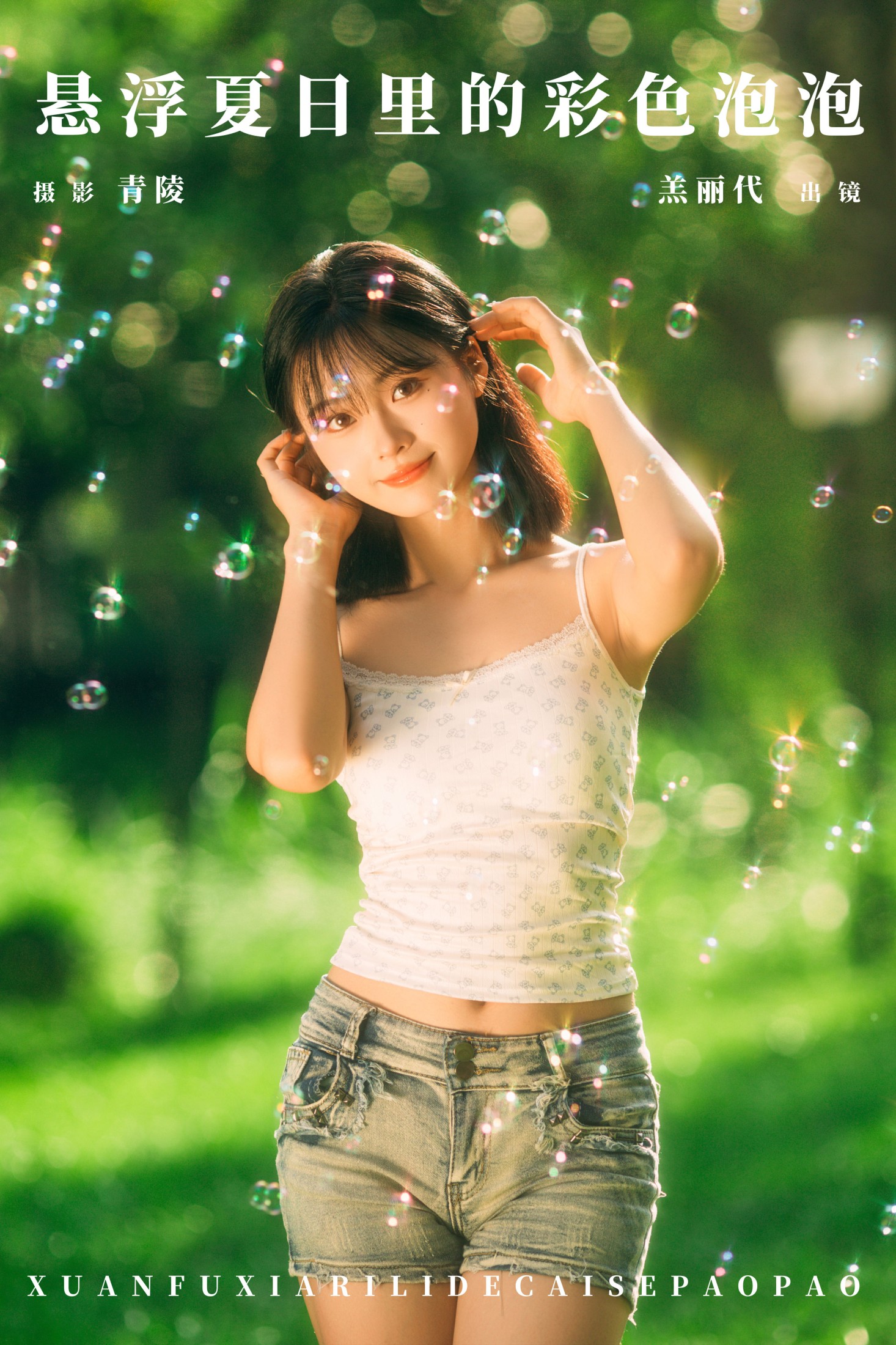 羔丽代 – 《悬浮夏日里的彩色泡泡》[27P]-66COS