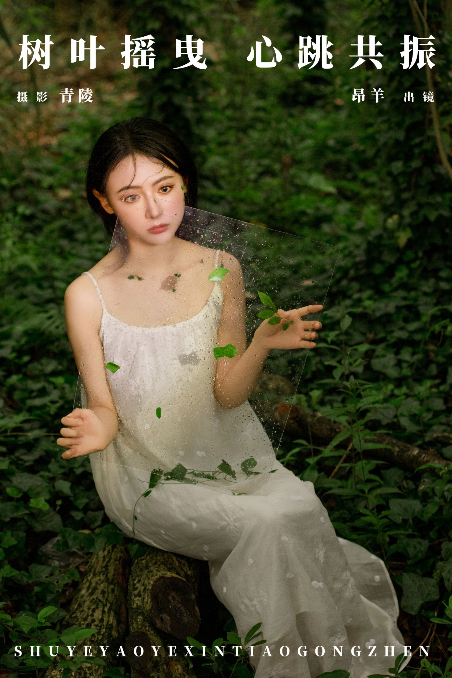 是昂羊呀 – 《树叶摇曳，心跳共振》[25P]-66COS