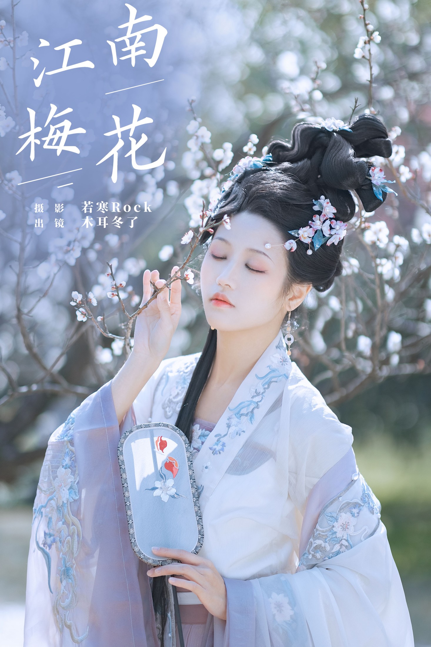 木耳冬了 – 《江南梅花》[33P]-66COS