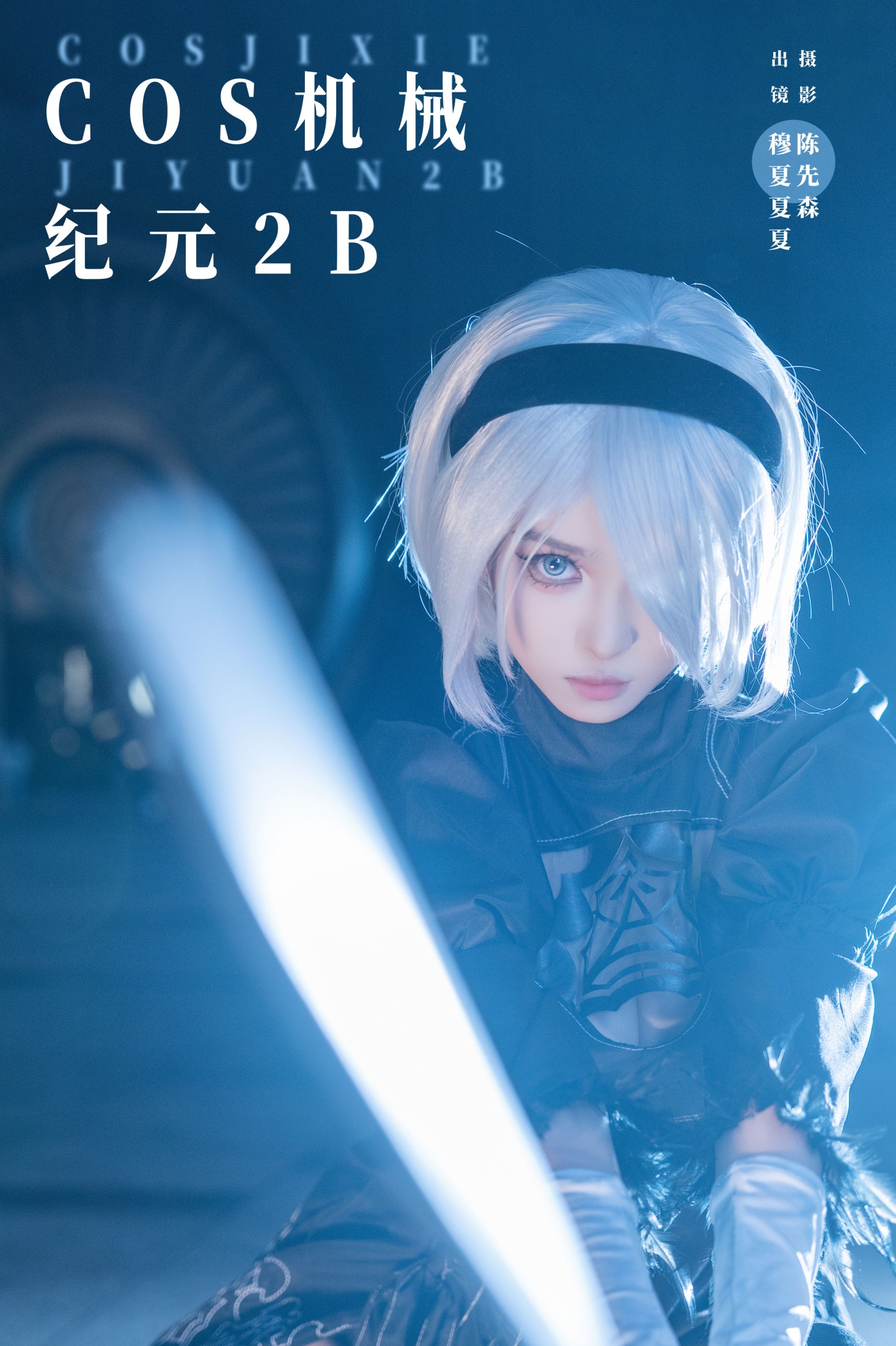 穆夏夏夏 – 《COS机械纪元2B》[23P]-66COS