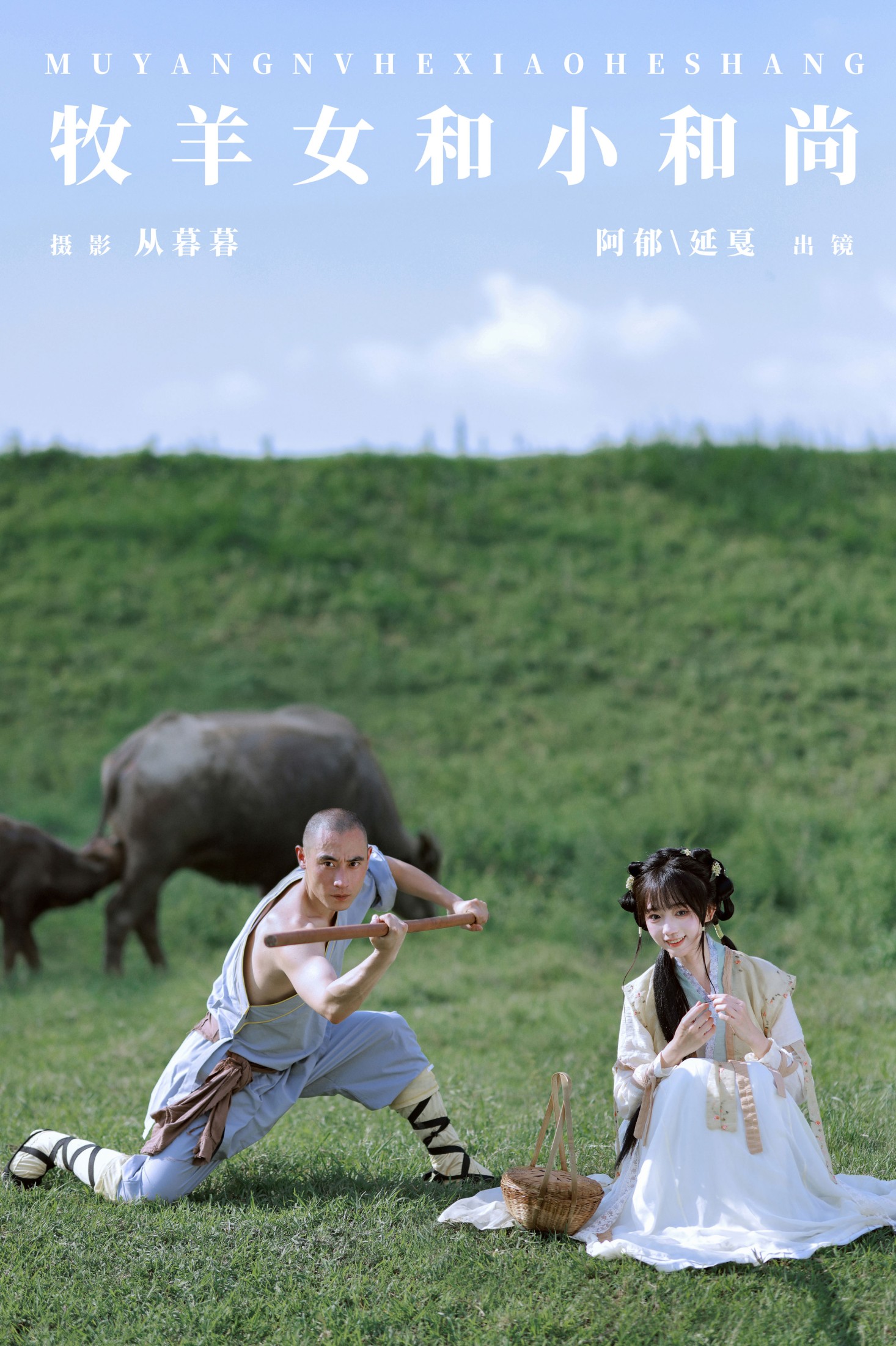 有耳阿郁 辣条师傅 – 《牧羊女和小和尚》[22P]-66COS