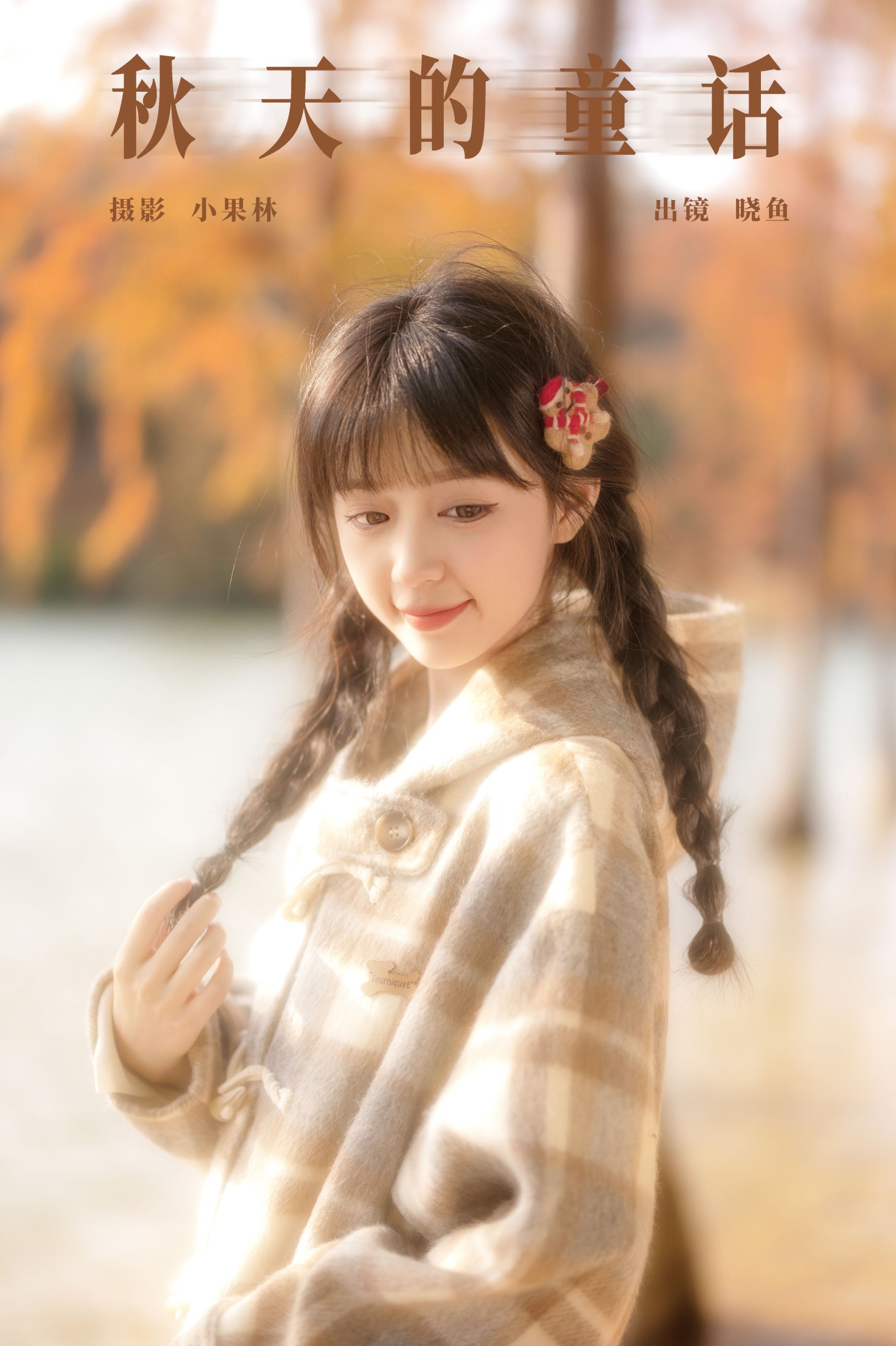 美美晓鱼 – 《秋天的童话》[22P]-66COS
