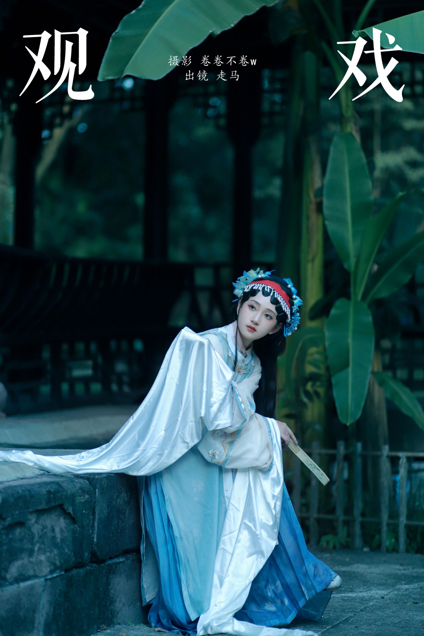 走马 – 《观戏》[22P]-66COS