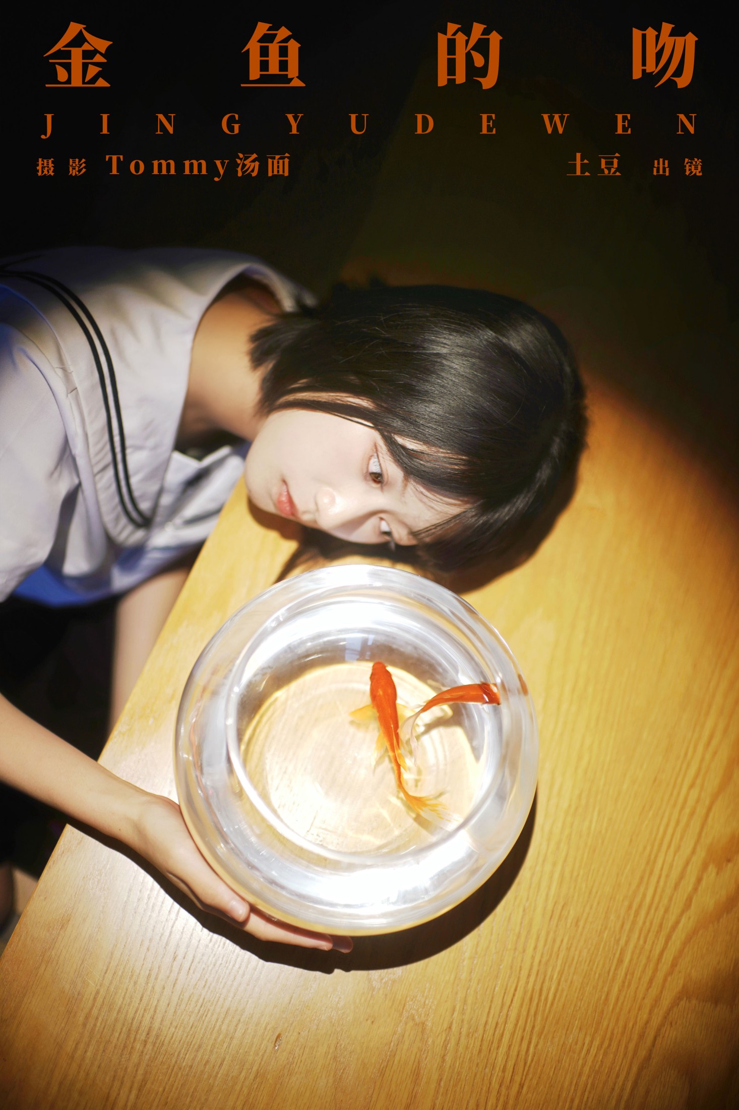 土豆 – 《金鱼的吻》[24P]-66COS