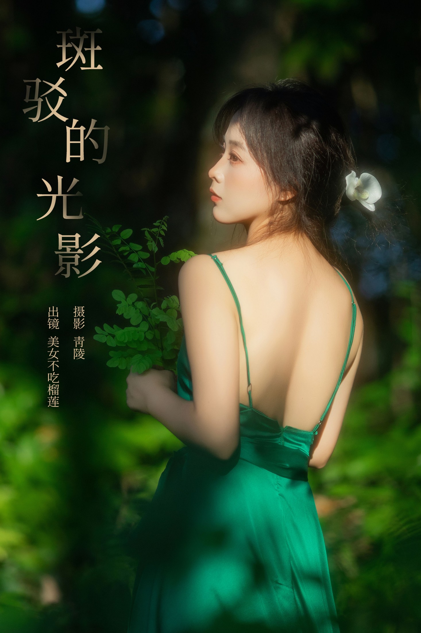 美女不吃榴莲 – 《斑驳的光影》[26P]-66COS