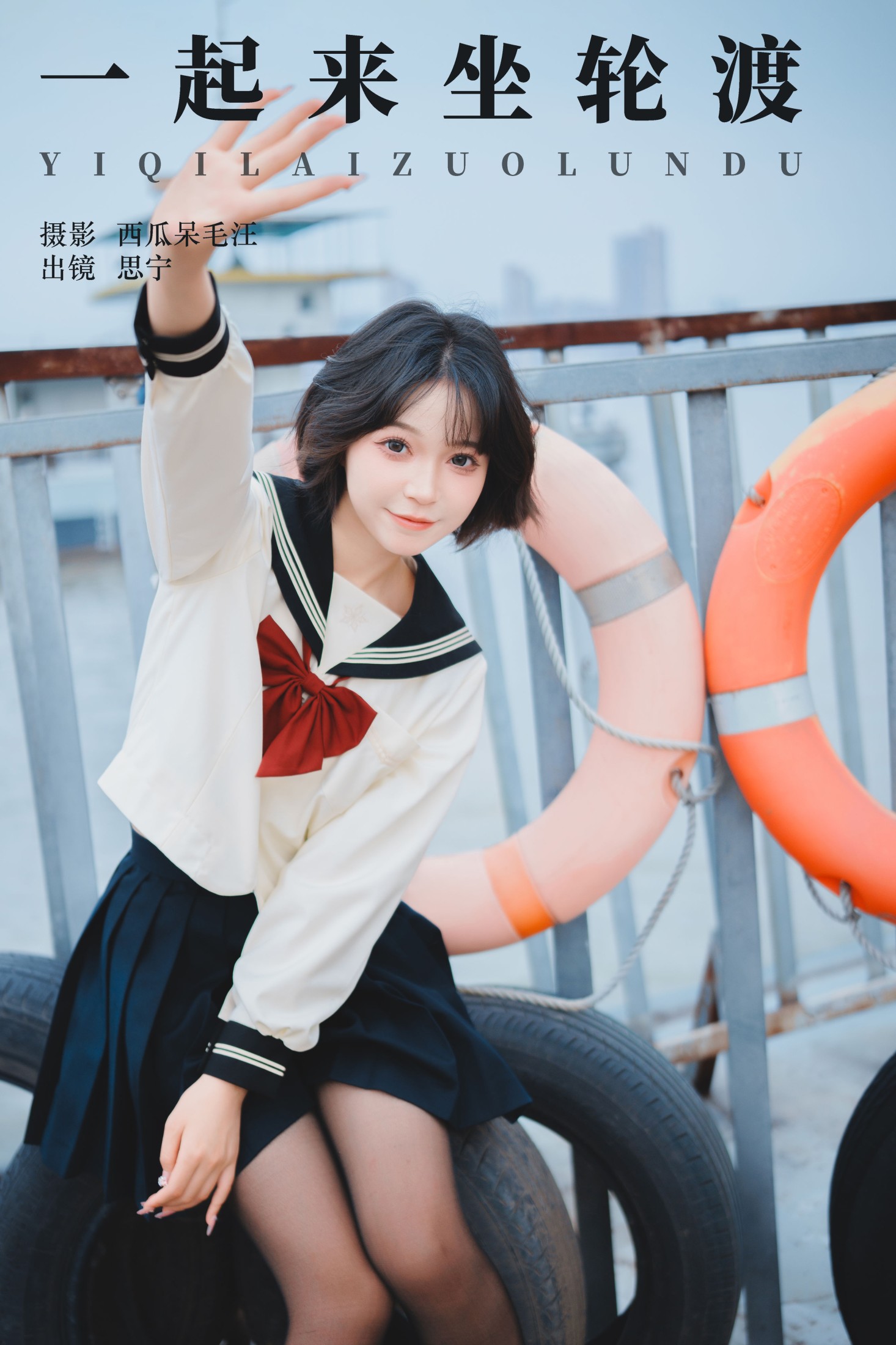 Disexi思宁 – 《一起来坐轮渡》[24P]-66COS