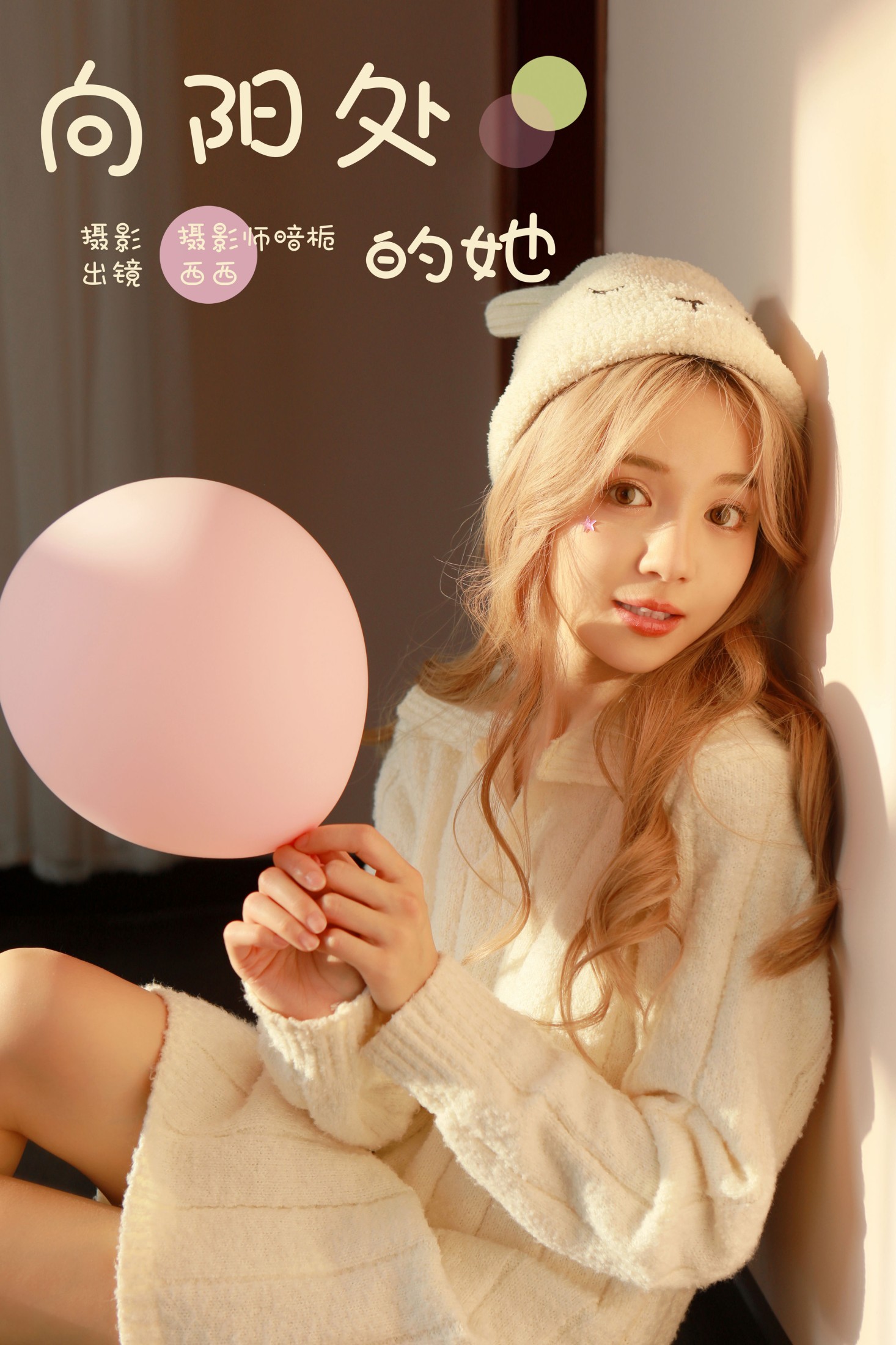 西西 – 《向阳处的她》[25P]-66COS