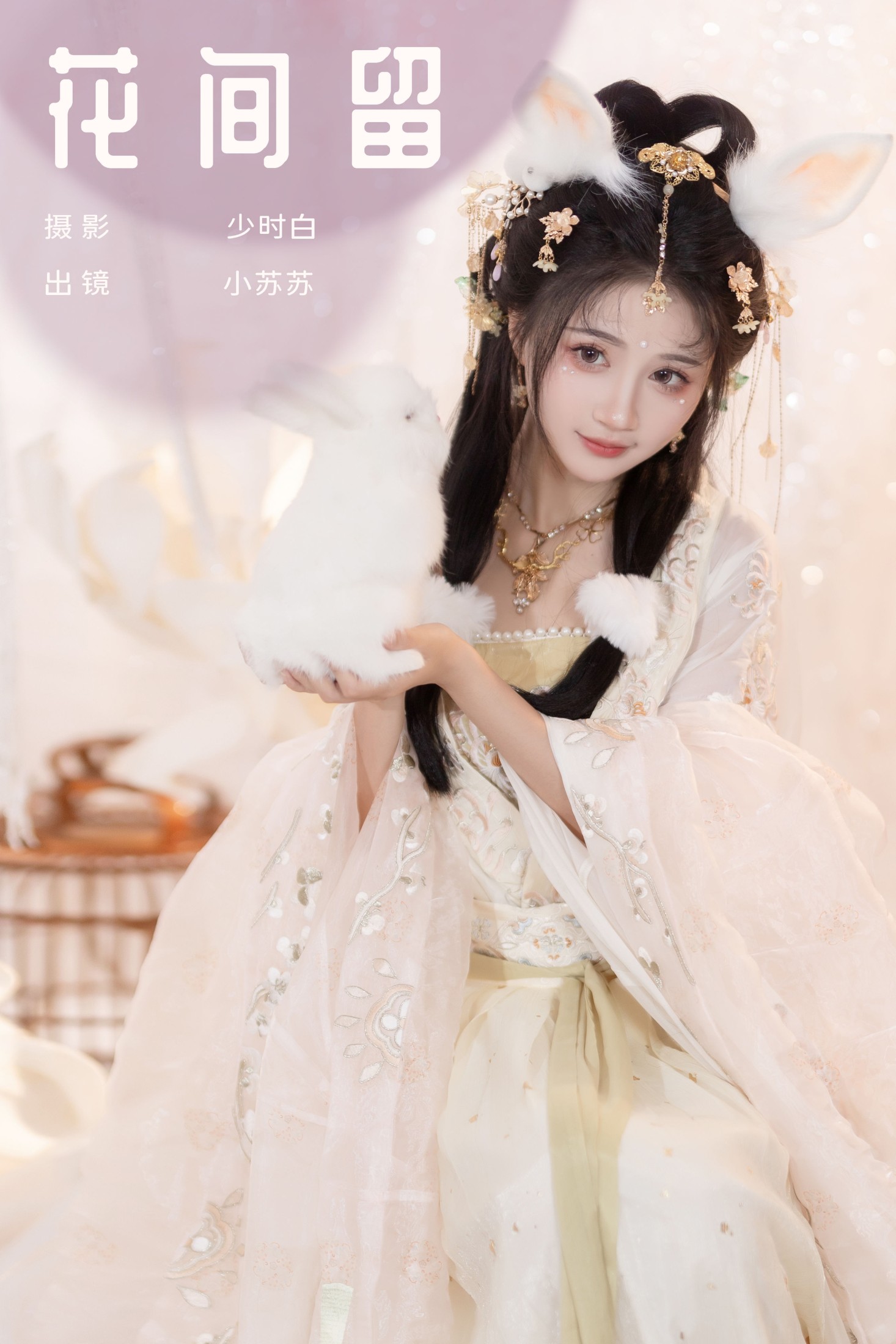绮罗生的小苏苏 – 《花间留》[26P]-66COS