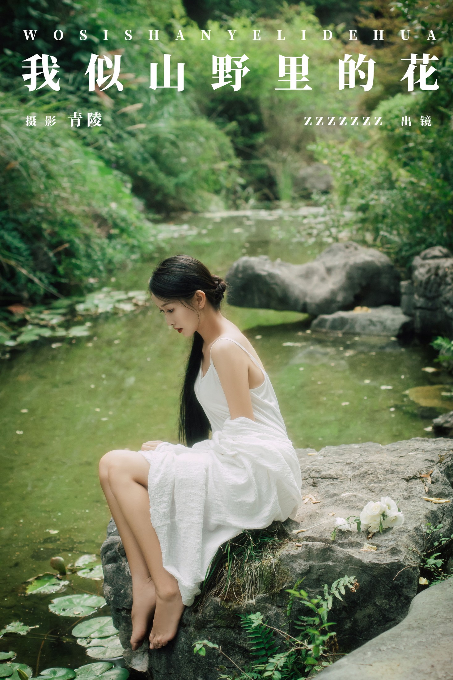 zzzzzzz – 《我似山野里的花》[22P]-66COS