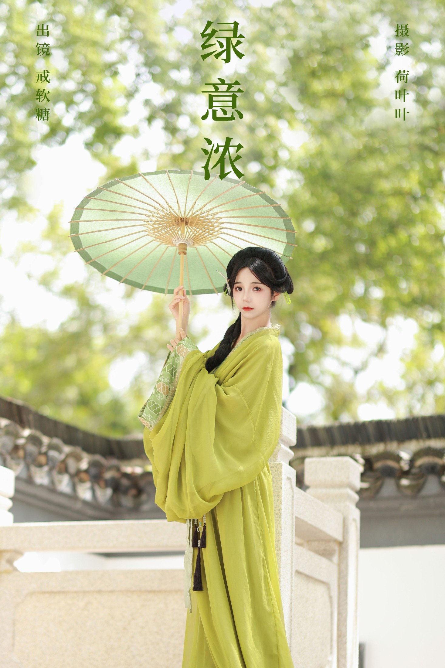戒软糖 – 《绿意浓》[25P]-66COS