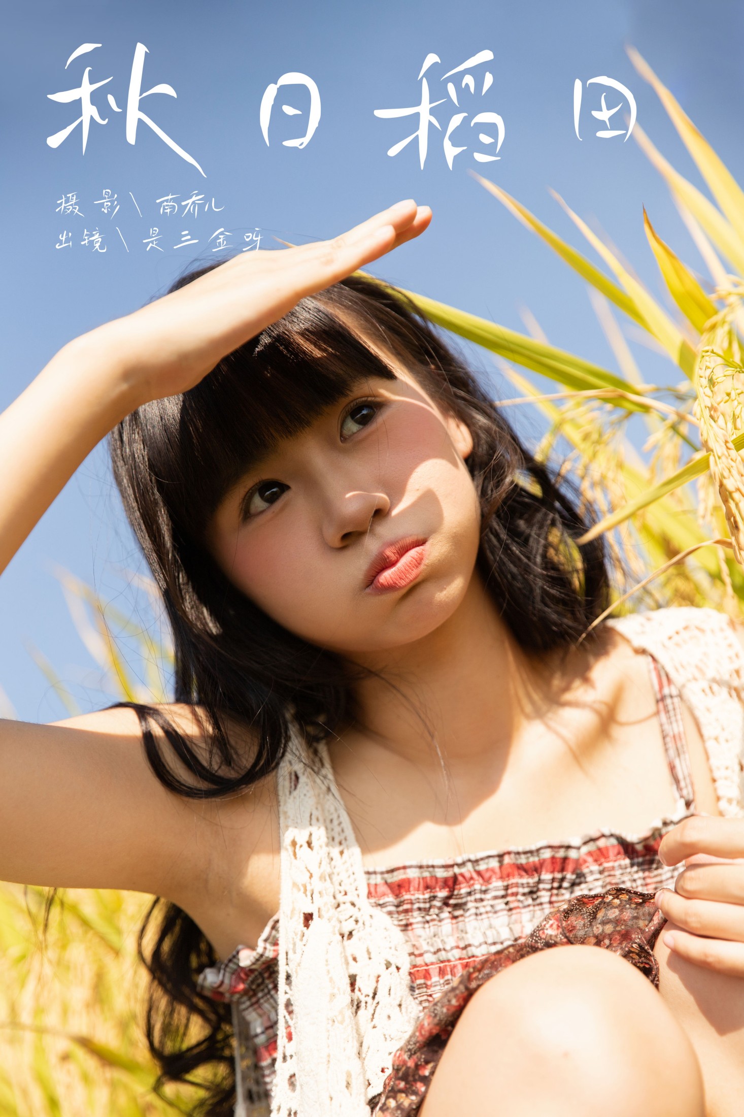 是三金呀 – 《秋日稻田》[29P]-66COS