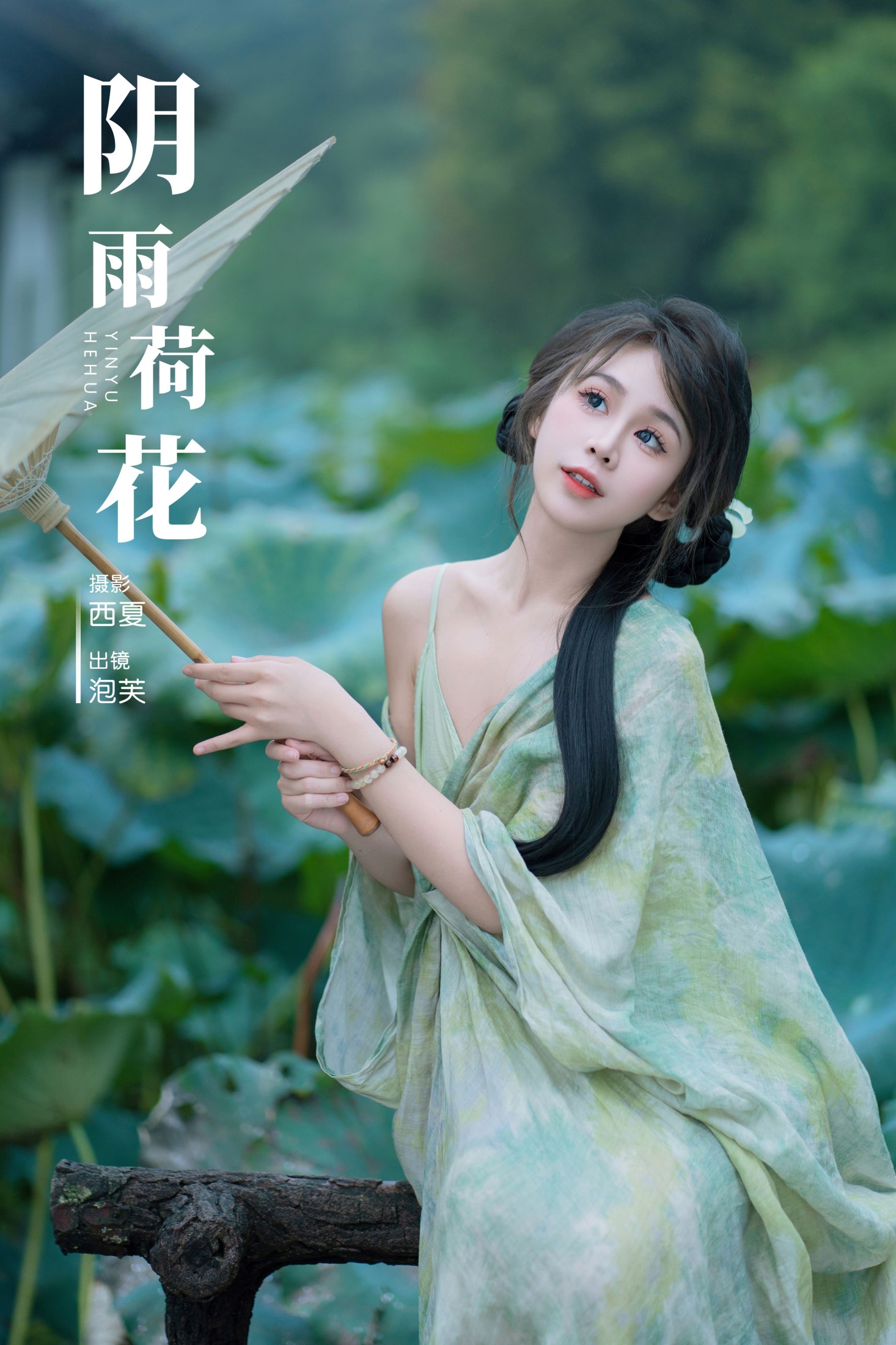 泡芙小方 – 《阴雨荷花》[23P]-66COS