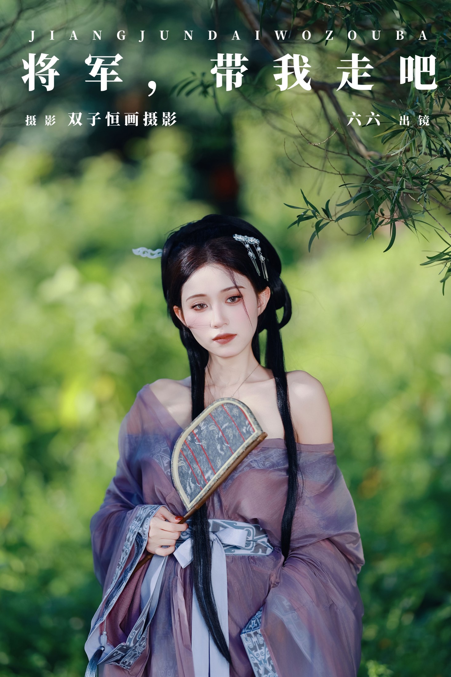 六六 – 《将军，带我走吧》[26P]-66COS