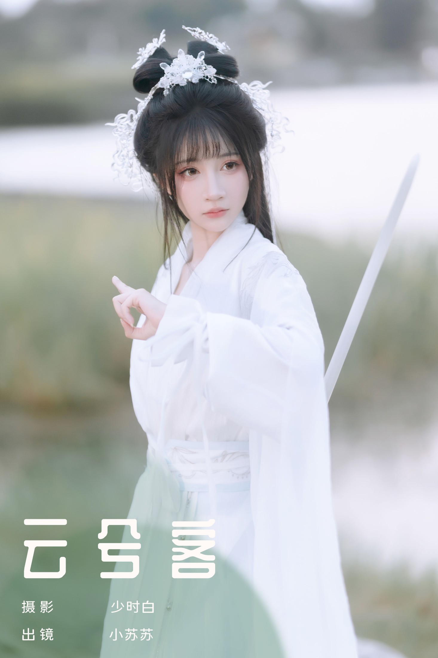 绮罗生的小苏苏 – 《云兮客》[24P]-66COS