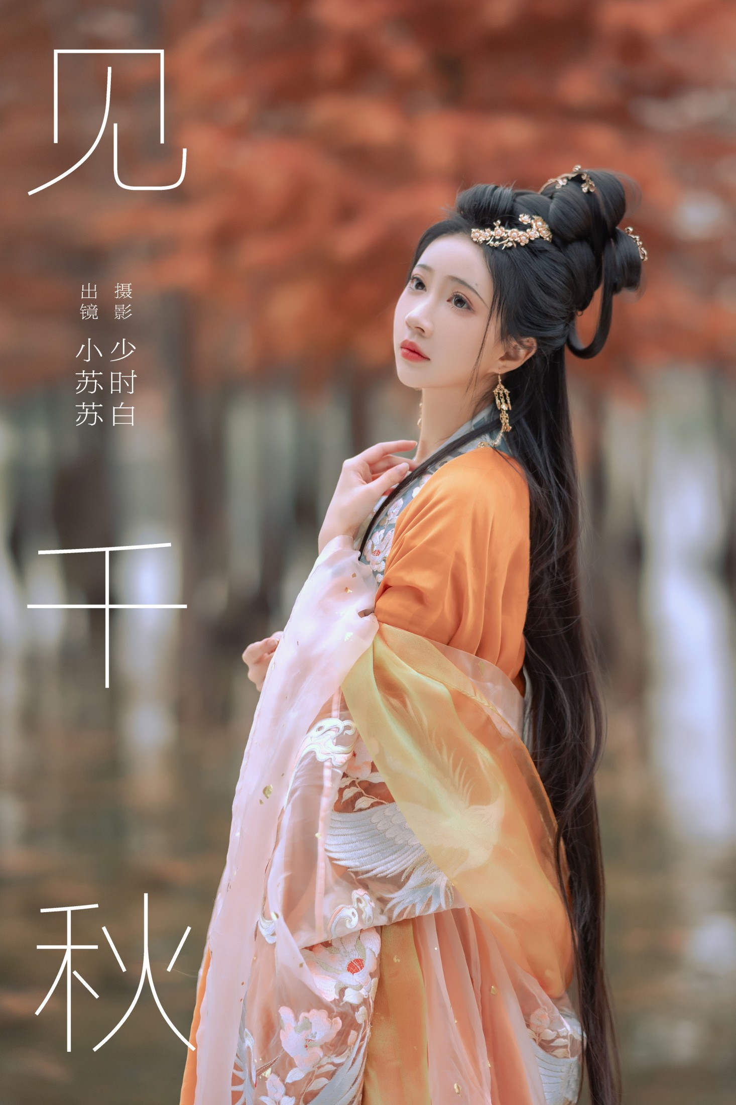 绮罗生的小苏苏 – 《见千秋》[26P]-66COS