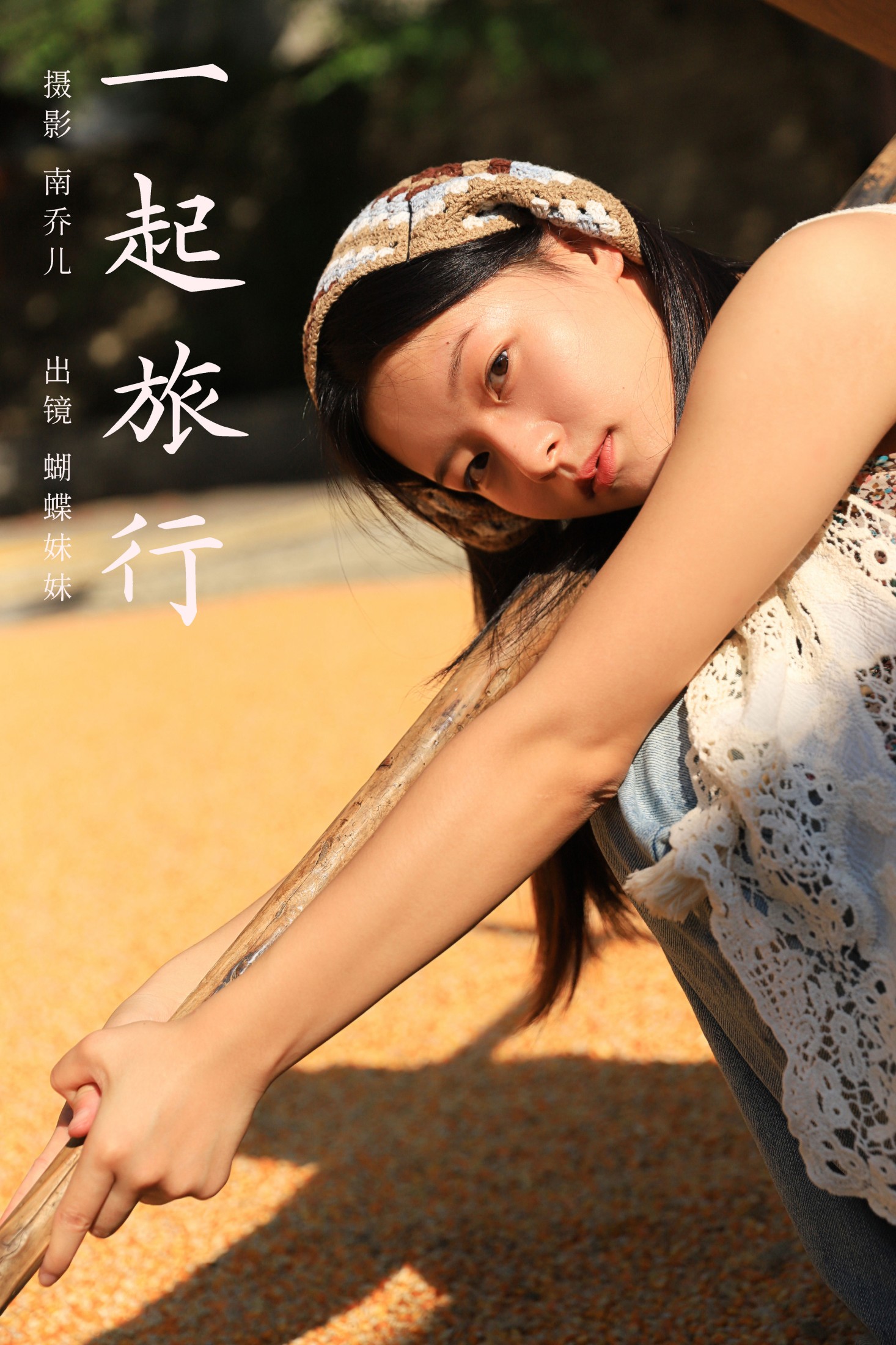 蝴蝶妹妹 – 《一起旅行》[30P]-66COS