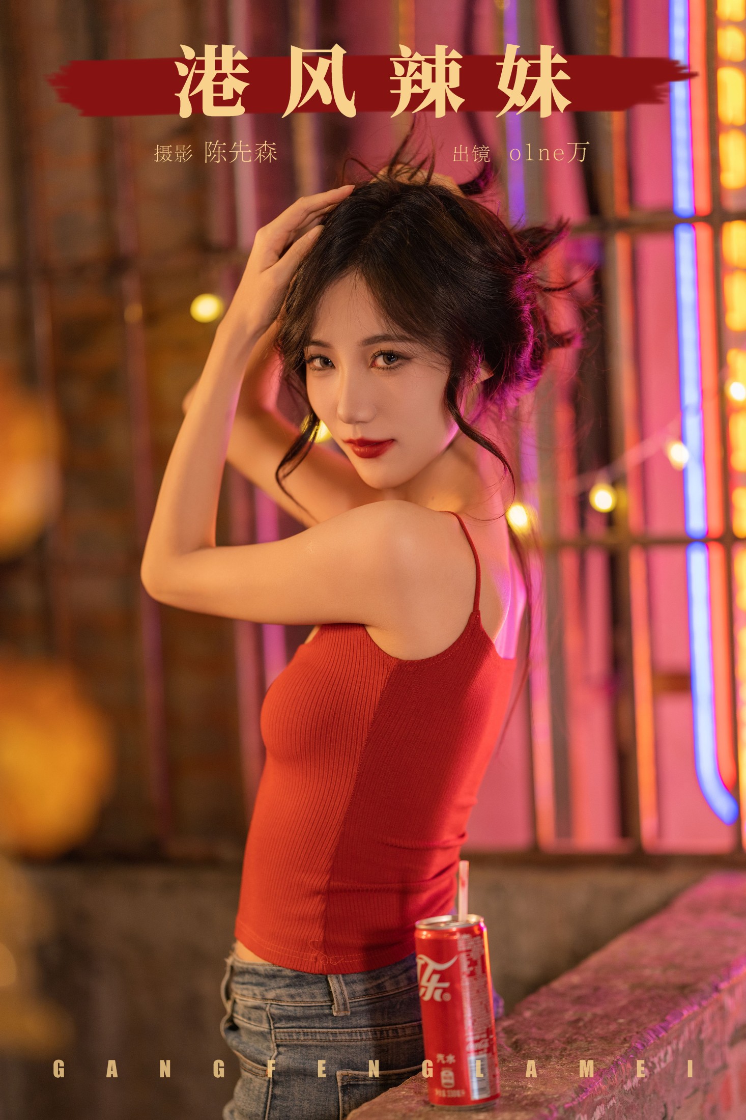 o1ne万 – 《港风辣妹》[22P]-66COS